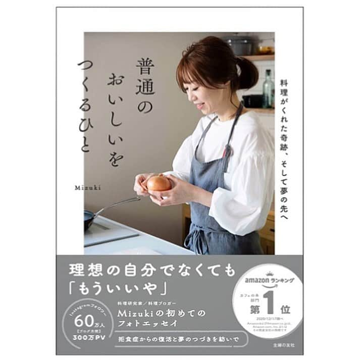 Mizuki【料理ブロガー・簡単レシピ】さんのインスタグラム写真 - (Mizuki【料理ブロガー・簡単レシピ】Instagram)「・﻿ 【本日発売】﻿ ーーーーーーーーーーーーーーーーー﻿ 【普通のおいしいをつくるひと 】﻿ 料理がくれた奇跡、そして夢の先へ﻿ ーーーーーーーーーーーーーーーーー﻿ ﻿ ﻿ ﻿ 昔からご覧下さっている方はご存知の通り、私は摂食障害でした。﻿ 食べられない方の拒食症です。﻿ なによりも食べることが怖く、頭の中は食べ物と数字に支配されていました。﻿ ﻿ こんなにも苦しいのなら死んでしまいと思ったこともありましたが、死ねなくて、生きるしかないと思い知らされたような気持ちになったのです。﻿ ﻿ そして今、料理の仕事をしています。﻿ ﻿ 病気になってからどのように過ごし、向き合ってきたか。葛藤し、乗り越えてきたか。﻿ 今の私を形成した道と、今をどう生きているかを一冊に記しました。﻿ ﻿ ﻿ ﻿ ﻿ 構想6年、制作2年。﻿ この本ができるまでもまた長い道のりだったように思います。﻿ 企画の坂本さん、ライターの晴山さん、カメラマンの佐山さん、主婦の友社編集長の町野さん。5人で長い時間をかけて作ってきました。﻿ ﻿ 実はもう少し早い段階で原稿ができたのです。ですが''こうではない''と思い、もう一度企画から練り直しました。﻿ これを''ただ病気だった''という悲しい本にはしたくないと思ったのです。﻿ ﻿ 治す為の方法なんてそれぞれで、そこに答えなんかなくて、正解も不正解もなくて。もがいてもがいている内に、たとえどんなに時間がかかったとしても一筋の光が見えてくる。それが見えたなら縋り付いてでも進む。私たちはものすごく弱い部分を持つ反面、そのくらいの強さも持っているのではないでしょうか。﻿ これは私という一個人の経験ですが、私たちはきっと似ていて、かたちは違えど同じ風に思い、考え、悩み、すすむ。苦悩と葛藤の中に何かを見いだすことができるはずです。﻿ ﻿ ﻿ 100点をとりたい。1番になりたい。﻿ 0か100、白か黒しかない私に﻿ 『グレーを見つけようね』﻿ そう言ってくれた先生の思いが﻿ 今になってやっとわかるようになりました。﻿ ﻿ 白よりのグレーでいい。黒よりのグレーでもいい。自分が好きな方でいい。思いっきり白くなったり、黒くなったりすることがあってもいい。融通のきかない自分と折り合いをつけながら、生きていけたらそれでいい。﻿ ﻿ 理想の自分に苦しむことがあるならば、時には諦める選択肢を持つことが必要なのかもしれません。私は10年かかったけれど、もういいやって思えた時に何かが変わったのでした。﻿ ﻿ 外に目を向けられた時、ひしひしと人の優しさを感じたこと。温かい気持ちにしてくれたこと。助けて欲しいのにそれを求められない自分と、助けたいのにどうしていいかわからない家族。﻿ 心の中は同じ方向を向いているのに交わらない気持ち。﻿ ﻿ 今苦しい思いをしている誰かと、ご家族の方に届きますように。一人ではないと感じていただけますように。﻿ ﻿ ﻿ ﻿ ﻿ これまで支えてくれた皆さんに﻿ 心からの感謝を込めて。﻿ ﻿ Mizuki﻿ ﻿ ﻿ ﻿ ﻿ ﻿ ﻿ #普通のおいしいをつくるひと#エッセイ#拒食症#摂食障害#新刊#予約開始#主婦の友社#本日発売」1月27日 9時03分 - mizuki_31cafe