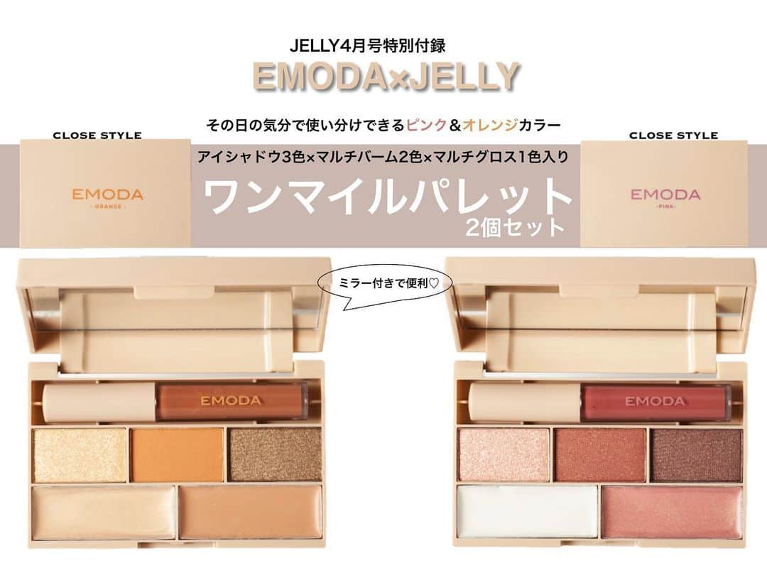 のインスタグラム：「・ 【2/17発売 JELLY4月号付録はこれだ😍❣️】 次号の付録も超豪華！ これひとつでメイクが完成する「ワンマイルパレット」、 なんと2つセット👏🏻💓💓 ・ それぞれのパレットに アイシャドウ3色、マルチバーム2色、マルチグロスがIN🥰👍🏻 ・ 簡単にこなれ顔になれちゃうオレンジパレット、 春の女っぽ顔を作るピンクパレット、 気分に合わせて使い分けできちゃうよ〜🌈 ・ 持ち歩きやすいサイズ感で ミラーもついているからうれしい！ ・ Amazonの予約もスタートしてるから、今すぐポチッちゃえ🥳！ ・ #jelly#jelly4月号#付録コスメ#コスメ付録#付録予告#雑誌付録#マルチパレット#ワンマイルパレット#エモダ#グロス#リップ#アイシャドウ#バーム#オレンジメイク#ピンクメイク#新作コスメ」