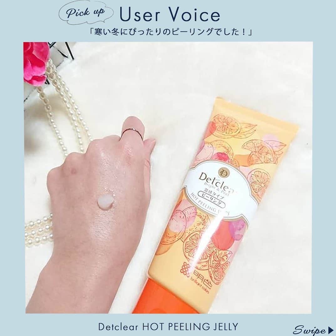 明色化粧品のインスタグラム：「【User Voice Pick UP♡】 . ぽかぽか温感＋5度 寒い冬の角質ケアは じんわりお肌を温めながら毛穴をゆるめて 古い角質も毛穴汚れもまとめてポロポロOFF！ . 皆様の投稿をpick up！ 素敵な投稿をありがとうございます✨ コメントはこちら▼ . ★＿＿＿＿＿＿＿＿＿＿＿＿＿＿＿＿＿＿＿＿＿＿＿  @momomo1572様 ・・・ このピーリングジェリー、あったかくなります！ 初めて使ったときびっくりした✨  テクスチャは硬めの水飴… もしくは柔らかめのグミ…って感じ。 写真で伝わるかしら？みょーんと伸びる感じです。 くるくるピーリングすると気持ち良い…  ピーリング剤だけど、 つっぱったり染みたりはありませんでした。 お肌弱くても使えると思います！  この硬めの粘度のおかげで しっかりと角質を絡め取ってくれてる感あります。 手の甲は最近ピーリングしすぎて、 あまりポロポロでてないんですが、顔でするとしっかりポロポロが出てきます。  寒い冬にぴったりのピーリングでした！ .  @kana_i73様 ・・・ . 🌿角質ケアにDETクリアのピーリングジェリーは 2～3本は常にストックするほどの愛用品❤️ . ピーリングジェリーのホットは 果実AHAと植物BHAにシヨウガエキスをプラスして、 温感効果で毛穴をゆるめて角質をオフ。 . コッテリしたジェリーなので 濡れた手でも使えるのでお風呂で使ってます🎶 . 洗顔後、軽く水気をとってからの方が 温かさをより感じるかも。 . これ使うと、肌のざらつきも気にならなくなるわ、 肌のトーンも上がるし化粧水の浸透も良くなるしで 良いことづくめ❤️ . 温感効果があるから寒い時にピッタリだけど、 この温かさは結構くせになるので多分 季節関係なく使いそう(笑) . ストックしてるのがなくなったら ホットに切り替え決定です✨ . ＿＿＿＿＿＿＿＿＿＿＿＿＿＿＿＿＿＿＿＿＿＿＿＿★ . 乾燥の季節はターンオーバーが乱れ 不要な角質が溜まりやすいんです… 化粧水などが浸透しづらいと感じたら定期的にピーリングで角質ケアを🌟 . ＿＿＿＿＿＿＿＿＿＿＿＿＿＿＿＿＿＿＿＿＿＿＿＿＿ #明色化粧品 #meishoku #meishokucosmetics #detclear #detクリア #detクリアピーリングジェリー #detクリアブライトアンドピールホットクレンジングジェルクリーム #温感 #温感ジェル #温感ピーリング #温感美容 #お風呂でdet #毛穴ケア #毛穴の黒ずみ #毛穴よごれ #角質ケア #角質 #角質ポロポロ #ポロポロピーリング #おこもり美容 #冬スキンケア」