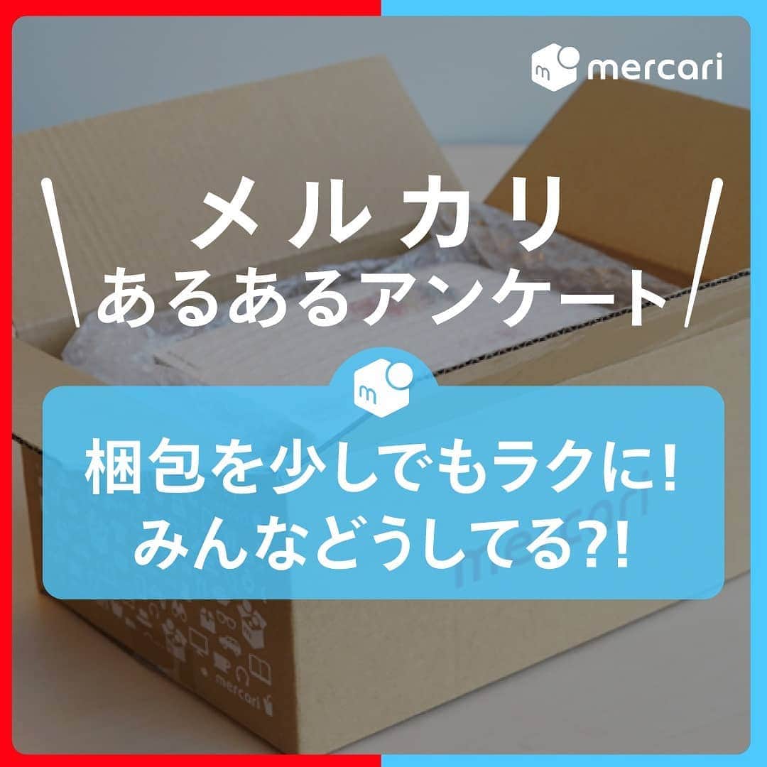 mercari_jpさんのインスタグラム写真 - (mercari_jpInstagram)「♥＼メルカリあるあるアンケート／♥﻿ ﻿ 梱包を少しでもラクに！﻿ みんなどうしてる？！💡﻿ ﻿ もっと楽な梱包方法はないかな…﻿ メルカリで出品する時に役立つ情報をお届け！﻿ ﻿ 今回は、フォロワーのみなさんが教えてくれた「梱包を少しでも楽にする方法」をご紹介します♪﻿ ﻿ ﻿ ①プチプチ付き封筒＆紙袋﻿ 「プチプチがついている封筒を使う！」﻿ 「普段から紙袋をストックしてたらすぐ発送作業に入れますよ💓💓」﻿ ﻿ もともとプチプチがついている封筒は、梱包作業が楽✨﻿ 商品購入時のプチプチ付き封筒や紙袋を再利用している方も！﻿ ﻿ ﻿ ②100均グッズを活用﻿ 「商品をバラバラにしたくない時はダイソーの梱包フィルムが便利！」﻿ 「A4サイズ封筒やビニール袋がオススメ！」﻿ ﻿ どこで梱包資材が手にはいるかわからないときは、100円均一にいけばたくさんの梱包資材が手に入ります✨﻿ ﻿ ﻿ ③圧縮袋でサイズダウン﻿ 「IKEAの圧縮袋を使うと小さくなり、送料も安くなります」﻿ 「子供服などジップロックに入れて空気を抜いて発送してます☺」﻿ ﻿ できるだけかさばらないように小さくして発送しているようですね！﻿ 送料も安くなるのは嬉しい✨﻿ ﻿ ﻿ ④ひたすら茶封筒ルール﻿ 「コンビニやスーパーどこでも手に入り安価な茶封筒をひたすら使っています」﻿ 「少しはかわいく梱包したほうがいいかな」と思いつつ、不満につながらなければいだろうと割り切っています」﻿ ﻿ 自分の中でルールを作り、なるべく考えない！というのはとってもいい方法ですね✨﻿ ﻿ ﻿ いかがでしたでしょうか？﻿ 少しの工夫で時短になり梱包作業の工数も減りそうですね！﻿ ﻿ 特に今回はプチプチ封筒が人気でした！100円均一やコンビニ、メルカリアプリ内のメルカリストアでも売っていますので実践してみてください💛﻿ ﻿ ﻿ 最後までご覧くださりありがとうございます！﻿ この投稿が参考になったら、﻿ 🍎いいね﻿ 🍏保存﻿ をお願いします✨﻿ ﻿ #メルカリ #メルカリ講座 #メルカリ活用 #メルカリ活用術 #メルカリ初心者 #メルカリデビュー #メルカリ族 #メルカリはじめました #フリマアプリ #梱包 #梱包方法 #梱包作業」1月27日 19時02分 - mercari_jp