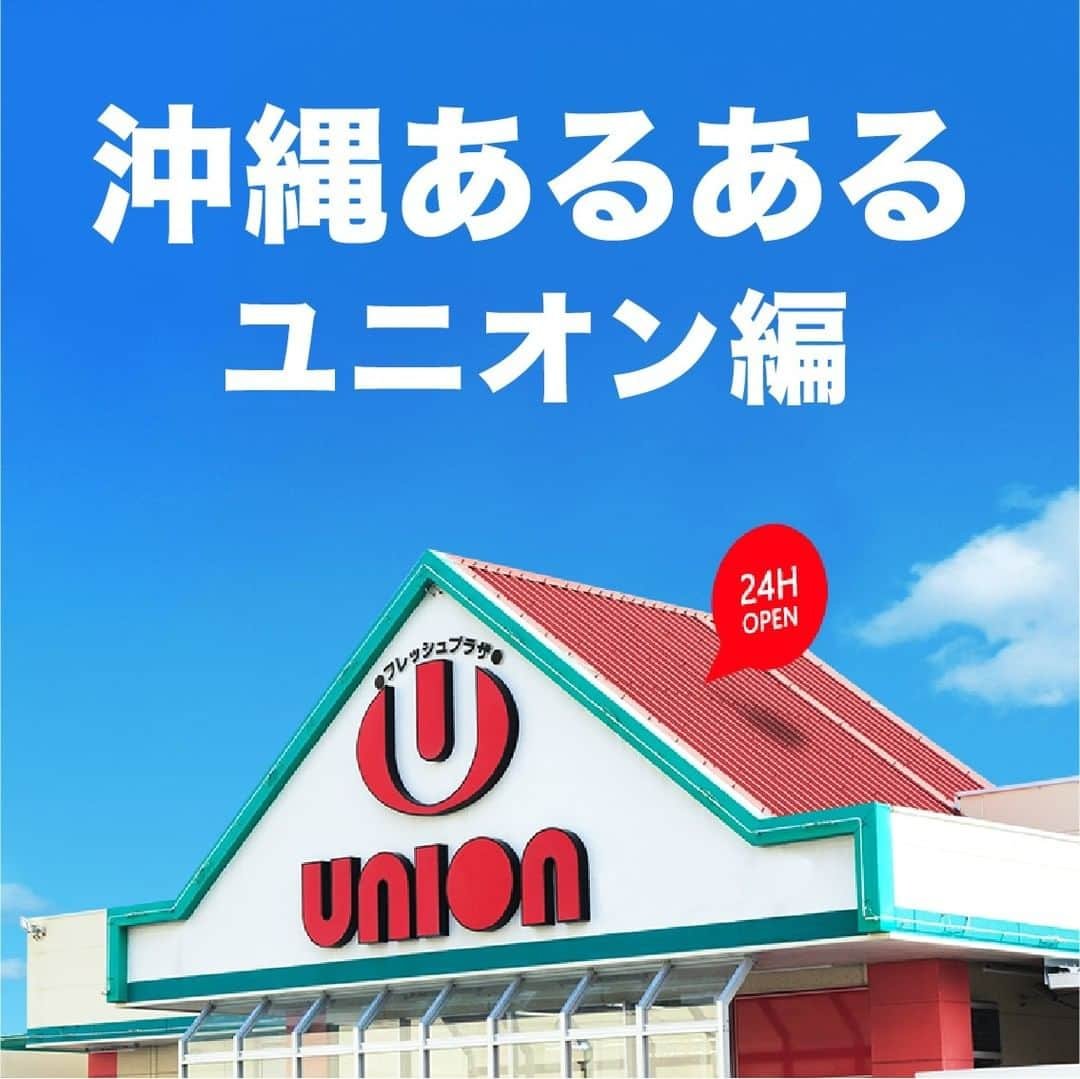 おきなわLikesさんのインスタグラム写真 - (おきなわLikesInstagram)「24Hいつでも開いてる県民の強い味方‼️  沖縄ローカルスーパーのユニオンさんが ついに、Twitterアカウントを開設👏  そこで「沖縄あるある ユニオン編」作ってみました😂 皆さんが思う、ユニオンあるあるがあれば教えてくださいー😙  Twitterで freshplazaUNION と検索すると お名前募集中の公式キャラクターにも会えますよー❣️  #沖縄あるある #ユニオンですから #ユニオン #沖縄 #おきなわLikes #okinawa」1月27日 19時15分 - okinawa_likes