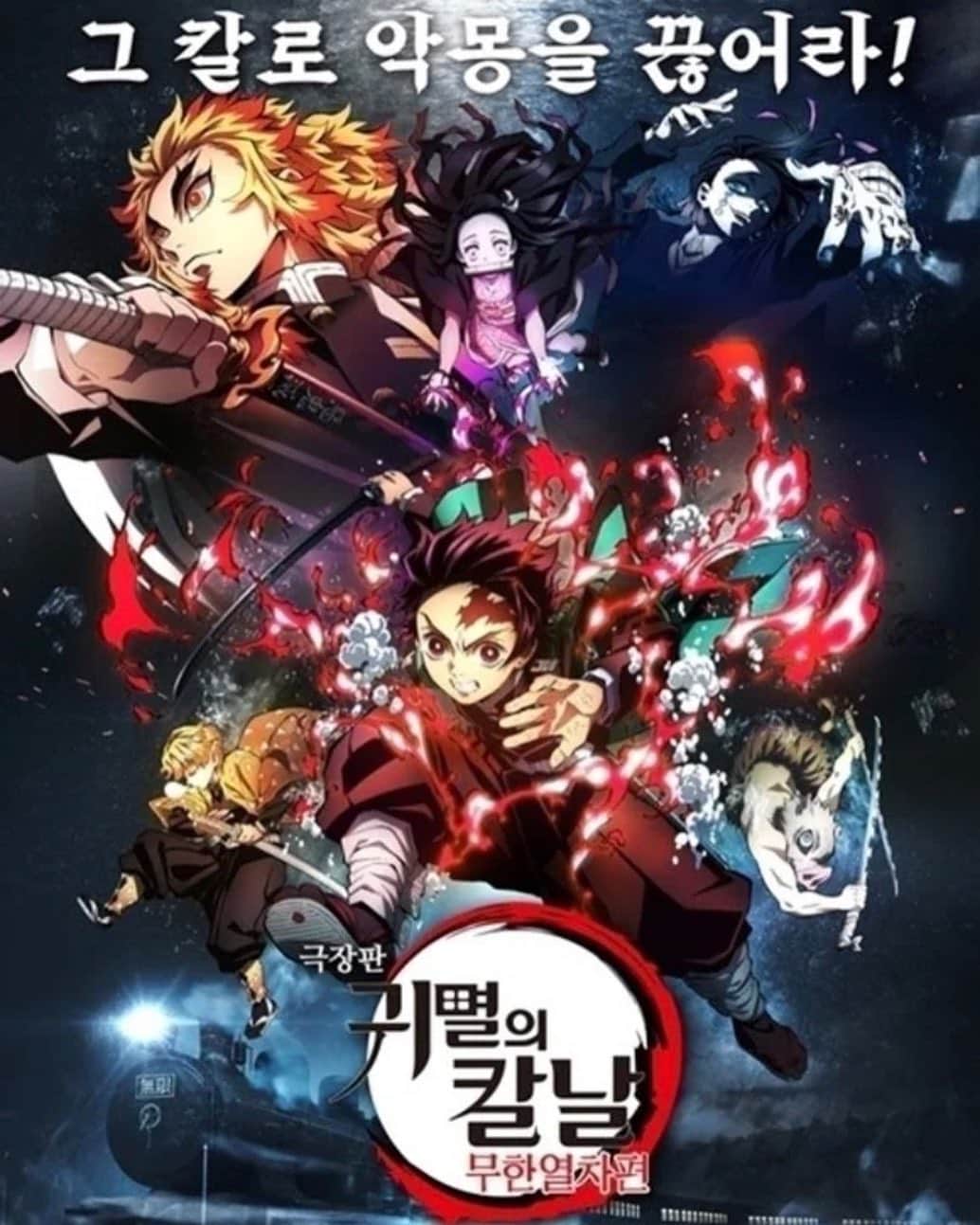 のインスタグラム：「今日から韓国で公開になった「劇場版 鬼滅の刃 無限列車編」🎬 私の家がある仁川のシネコンでもおよそ半分のシアターを使って上映という人気ぶりだそうですが、どの回も残席僅か‼️ 仕事終わりの旦那さんは残り数席で滑り込み（笑） 感想を聞くのが楽しみだな🔥  【鬼滅の刃/귀멸의칼날】『무한열차』  https://youtu.be/AGx7uLsQXRA」