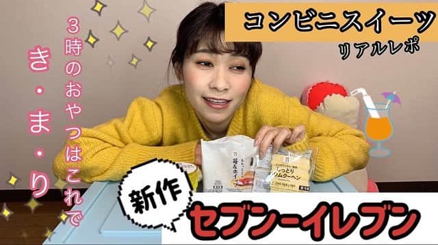 のインスタグラム：「【報告】  ＊  こんな別にかしこまった感じでもないのですが、 このたび【YouTube】復活しました！  ちょうど昨年の緊急事態中にはじめて中途半端で断念し、彷徨っていました。  何がやりたいんだろう。 自分も楽しいことなんだろう…！って思ったときに日頃からストーリーであげまくってるコンビニスイーツでした🍓  普段毎日コンビニ行くしコンビニなら全国ある。 そしてスイーツは夢がある。 私の動画をみて明日の3時のおやつの参考になったり、少しでもHAPPYな気持ちになれたらと思いました✨  お仕事の一息に、 ママは子育ての息抜きに 参考にしていただけたら嬉しいです！  リアルレポとして、ただ美味しい！だけでなく厳しい意見も言っていくつもりです。  お時間あるときにサクッとみていただけたら嬉しいです😳 (この動画、最初だからか気合い入りすぎてかなり長いからとばしてみて。次から10分以内でおさえてみます)  プロフィールのURLからみれます🥳  チークの濃さがありえなかったので次から気をつけよう、、  ＊  #YouTube#youtuber#スイーツyoutuber#ユーチューバー#コンビニスイーツ#コンビニスイーツ新商品#セブンイレブン#セブンスイーツ#新商品#食レポ#スイーツレポ#グルメレポ#スイーツ部#スイーツ大好き#スイーツ女子#アラサーメイク#オレンジメイク#大人メイク#子育てママ#男の子ママ#東京ママ」
