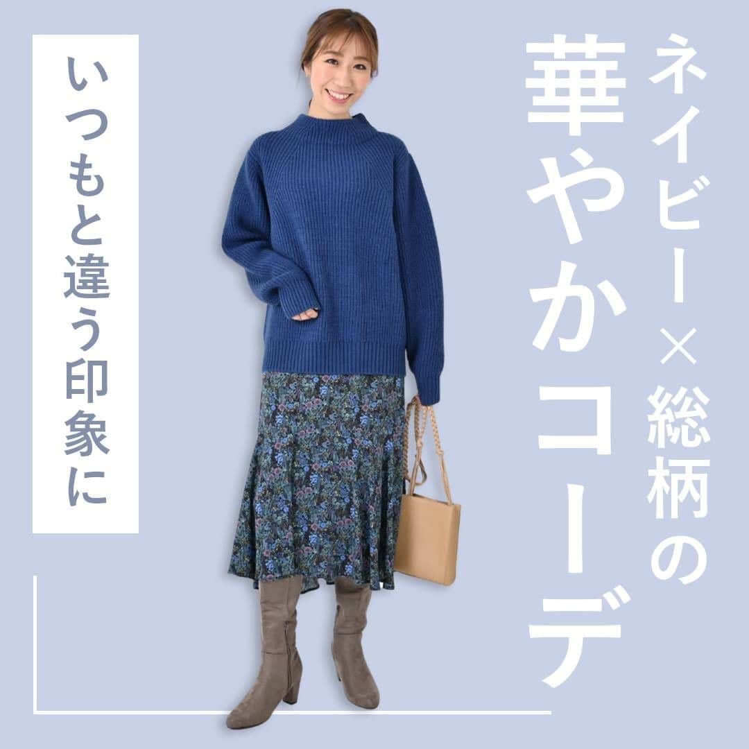 airCloset（エアークローゼット）のインスタグラム：「いつもと違う印象に ネイビー×総柄の華やかコーデ  ----------------------⠀ 暗い色と思われがちなネイビーですが、明度や合わせるアイテムによって華やかなコーデにできるカラーです。  鮮やかな色のコーディネートとは違って、落ち着いた中に華やかさがある印象になるので、いつもと違う印象にしたい方におすすめ✨  今回は、そんなネイビーを主役にしたコーディネートをご紹介します。  𝐈𝐓𝐄𝐌 𝐋𝐈𝐒𝐓 ✓ネイビーニット ✓総柄スカート  𝐏𝐎𝐈𝐍𝐓 𝟏 ネイビーの中でも明るめのカラーを選び、総柄のボトムスを合わせるとグッとと華やかな印象に♡  𝟐 ブーツで明るいベージュを入れることで、コーデ全体を柔らかく✨  𝟑 コーディネートが引き立つよう、バッグと靴の色は合わせてまとまり感を意識！  ----------------------⠀ airClosetは、「今よりも新しい自分に出会えるファッション」をお届けしています。このアカウントをフォローして、新しい自分を見つけてみませんか？ ⠀ また、 #エアクロ @aircloset_official でエアークローゼットのファッションをタグ付け投稿で募集しています🎈 たくさんのご応募お待ちしております✨ ------------------------⠀  #冬コーデ #冬服 #冬服コーデ #ママコーデ #ファッションコーデ #オフィスカジュアル #シンプルコーデ #大人カジュアル #今日のコーデ #fashion #outfit #ootd #cordinate #aircloset #エアークローゼット #エアクロ #ファッションレンタル #着回し #着回しコーデ #ニット #ネイビーニット #総柄スカート #スカートコーデ」