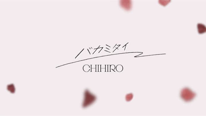 CHIHIROのインスタグラム：「新曲「バカミタイ」 リリースになりました🌹 LINELIVEも見てくれてありがとう☺️ 新曲LIVEどうだったかな？  このあと8時から オンラインワンマンライブ「Cparty」チケット発売スタート✨ プロフ欄かオフィシャルサイトからぜひチェックしてみてね！みんなに会えるのを楽しみにしています！  #CHIHIRO #新曲 #バカミタイ #youtubeにもMV公開 #ワンマンライブ #cparty」