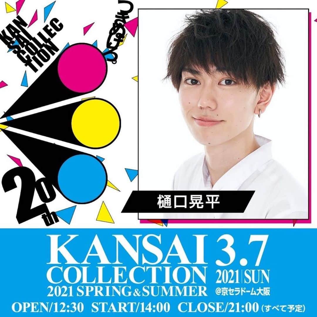 樋口晃平のインスタグラム：「【ご報告】 3月7日(日)開催 KANSAI COLLECTION2021SSに初出演させていただけることになりました！！  地元関西でのコレクションなので、すごく楽しみです！☺️  コロナ対策などの詳細はハイライトに載せるので是非チェックしてください💁‍♀️  皆さんに会えるのを楽しみにしています！！お待ちしています！  #関西コレクション #関コレ #樋口晃平 #恋とオオカミには騙されない」