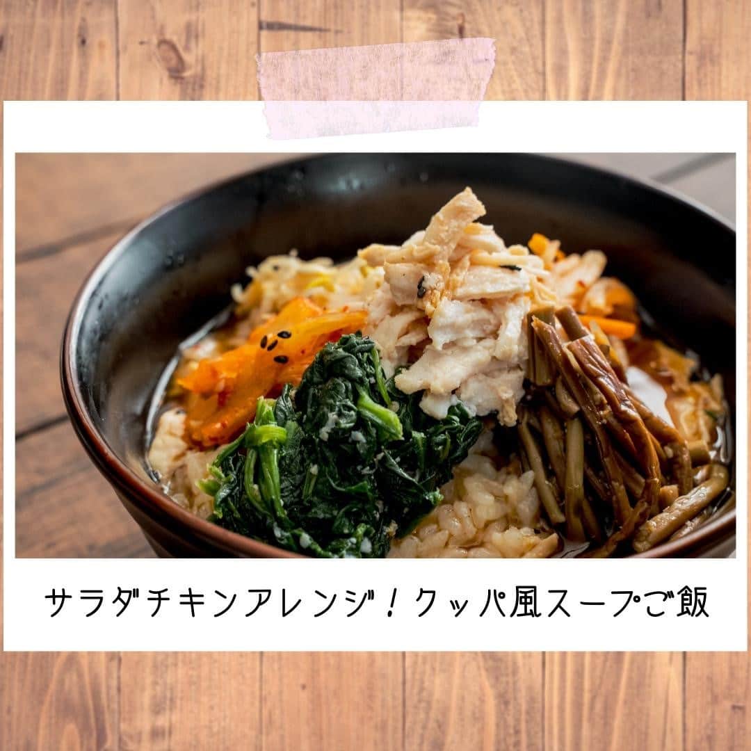 Party Kitchenのインスタグラム：「今回はサラダチキンアレンジで クッパ風のスープご飯を作ってみました🍚 ニンニクで炒めたサラダチキンとナムルがとってもよく合うので みなさんも是非食べてみてください〜！  入れすぎたサラダチキンは美味しくいただきました✌  詳しいレシピはYouTubeで紹介しています🍓実際に作って下さったときは #partykitchen のタグで、ぜひ教えてください🎉  #レシピ #クッキング #ご飯 #レシピ動画 #料理動画 #キムチ #おいしい #おうちカフェ #おうちごはん #時短 #簡単レシピ #コンビニ #料理好きな人と繋がりたい #instafood #chicken #easy #yummy #yummyfood #recipe #japanesefood」