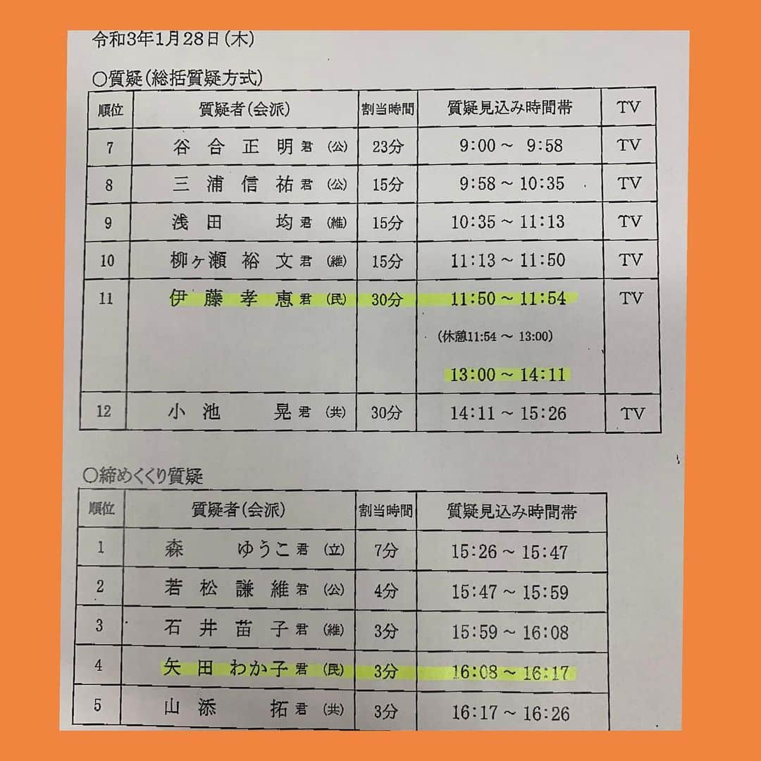 伊藤孝恵さんのインスタグラム写真 - (伊藤孝恵Instagram)「本日の予算委員会に時間変更があったため、明日の予算委員会の質疑時間が変更になりました。恐らく午後スタートになるのでは。 文科委員会質疑は予算委員会散会後の調整になるため時間未定です。  #変更 #予算委員会 #文科委員会 #質疑　 #連続 #テレビ中継 #同時並行　 #告知 #国民民主党 #参議院議員 #2児の母 #子育て #女の子ママ #伊藤孝恵」1月27日 20時02分 - itotakae