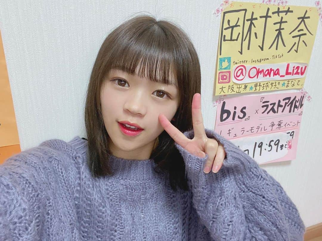 岡村茉奈さんのインスタグラム写真 - (岡村茉奈Instagram)「.  ラストアイドル×『bis』さん レギュラーモデル争奪SHOWROOM イベントに参加しています🌟  上位2名が6月号に掲載📝 また、『bis』レギュラーモデル最終審査への進出権をいただけます☺︎ バトルではありますが 普段と変わらず企画配信など いつも通りの空気間で毎日楽しいです💗  コメントで盛り上げていただくだけでも ポイントとなり応援いただけるので 是非、遊びに来てください(◍•ᴗ•◍)  『SHOWROOM』というアプリを入れていただき 『岡村茉奈』と検索していただけると出てきます✨  #SHOWROOM#bis#モデル#雑誌 #instgram#follow#followme」1月27日 20時10分 - mana_0906__