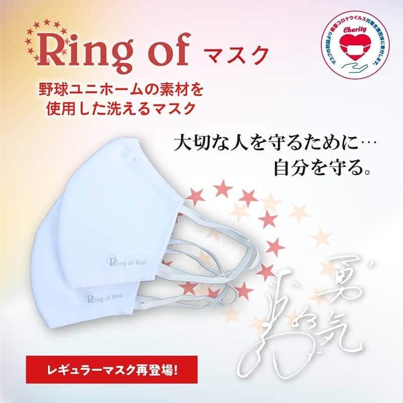 Office S.I.C 公式さんのインスタグラム写真 - (Office S.I.C 公式Instagram)「★ 【Ring of マスク】 レギュラーマスク再登場‼️   «予約販売日時» 2021年1月27日(水)～  Ring of マスクのご予約は プロフィール画面のリンクから🍀  ～Ring of マスクに込めた想い～ マスクの輪を広げることで 自分を守り、大切な人も守れます。 周りの人達も守ることが出来ます。 明るい未来のために、この輪を広げたい。 皆様とともに！ トモニミライヘ！   マスクの利益よりRing of Red～赤星憲広の輪を広げる基金～を通じ、 新型コロナウイルス対策支援団体へ寄付させていただいております。  《2021年1月27日現在のご報告》 寄付先：日本財団 災害復興支援特別基金<新型コロナウイルス緊急支援> 寄付総額：3,745,900円   ご賛同いただきました皆様に心より感謝申し上げます。 今後とも皆様とともに、社会貢献活動に取り組んでまいります。  #赤星憲広  #RingofRed #社会貢献活動 #チャリティー #寄付  #新型コロナウイルス対策支援団体 #日本財団 #Ringofマスク  #マスク #野球ユニホーム  #吸水速乾 #伸縮性  #チャリティー #寄付  #新型コロナウイルス対策支援団体 #SICファミリー  #野球解説者 #濱中治  #狩野恵輔 @keisuke_kanoh_official  #阪神 #阪神タイガース #福原忍  #藤本敦士  #俊介  #原口文仁  #オリックスバファローズ  #オリックス #Tー岡田」1月27日 12時05分 - office_sic