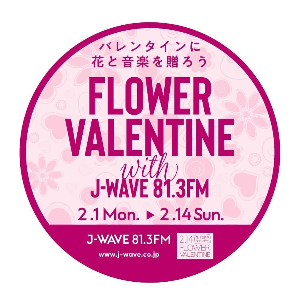 J-WAVEさんのインスタグラム写真 - (J-WAVEInstagram)「﻿ FLOWER VALENTINE with J-WAVE﻿ 2月1日（月）～ 2月14日（日）実施💐﻿ 約500店舗のフラワーショップとの連動キャンペーン﻿ ﻿ ■□■□■□■□■□﻿ ﻿ 2月14日のバレンタインデーは多くの国で愛や感謝を伝えるために花を贈る風習があります。J-WAVEでも、一般社団法人花の国日本協議会とコラボレーションし、バレンタインをきっかけにして自分の大切な人に花を通して気持ちを届ける提案を続けてきました。7年目の今年は、より自由で、楽しいFLOWER VALENTINE with J-WAVEを提案します。﻿ ﻿ たった一輪でもいい。特別な意味がなくてもいい。恋人、パートナー、家族、友人に…あなたが誰かを想って選んだ花が、受け取った人に喜び、嬉しさ、幸せを必ず届けてくれるはずです。こんなときだからこそ、花の力を借りて、大切な人を笑顔にしませんか？﻿ ﻿ 【参加フラワーショップでたなかみさき描き下ろしポストカードをGETしよう】﻿ ﻿ 首都圏を中心とした約500店舗の参加フラワーショップで、J-WAVEナビゲーターであり、イラストレーターのたなかみさきが描き下ろしたオリジナルポストカードを各店舗先着20名様にプレゼント！あなたの想いをポストカードに書いて花と一緒に大切な人へ届けましょう。﻿ ﻿ ※参加フラワーショップリストは、2021年2月1日公開予定のJ-WAVE公式サイト内「FLOWER VALENTINE with J-WAVE特設サイト」（https://www.j-wave.co.jp/special/flowervalentine2021/）をご参照ください。﻿ ﻿ ※フラワーバレンタインに関する詳細は、フラワーバレンタイン公式サイト（https://www.flower-valentine.com/）をご覧ください。﻿ ﻿ 【J-WAVE各番組が選曲！バレンタインに聴きたい音楽を集めたソングリスト】﻿ ﻿ J-WAVEの各番組が選んだ、バレンタインに聴きたい音楽を集めたソングリストを公開！大切な人と一緒に、あるいは一緒に聴けなくてもソングリストをシェアして、同じ音楽と想いを共有しませんか？﻿ ﻿ ■参加番組﻿ ZAPPA﻿ J-WAVE TOKYO MORNING RADIO﻿ STEP ONE、GOOD NEIGHBORS﻿ GROOVE LINE﻿ SONAR MUSIC﻿ ～JK RADIO～ TOKYO UNITED﻿ ALL GOOD FRIDAY﻿ START LINE﻿ POP OF THE WORLD﻿ RADIO DONUTS﻿ SEASONS﻿ SHIBUYA DESIGN﻿ MAKE MY DAY﻿ ACROSS THE SKY﻿ ﻿ 【キャンペーン概要】﻿ 放送局：J-WAVE(81.3FM)﻿ タイトル：FLOWER VALENTINE with J-WAVE﻿ 実施期間：2021年2月1日（月）～2月14日（日）﻿ 特設サイト(2021年2月1日公開予定):﻿ https://www.j-wave.co.jp/special/flowervalentine2021/﻿ フラワーバレンタイン公式サイト（一般社団法人花の国日本協議会）：https://www.flower-valentine.com/﻿ ﻿ #jwave #バレンタイン #花 #フラワー #バレンタインデー #ラジオ #キャンペーン #たなかみさき #ポストカード #音楽 #選曲 #花束 #flowervalentine」1月27日 11時58分 - jwave813