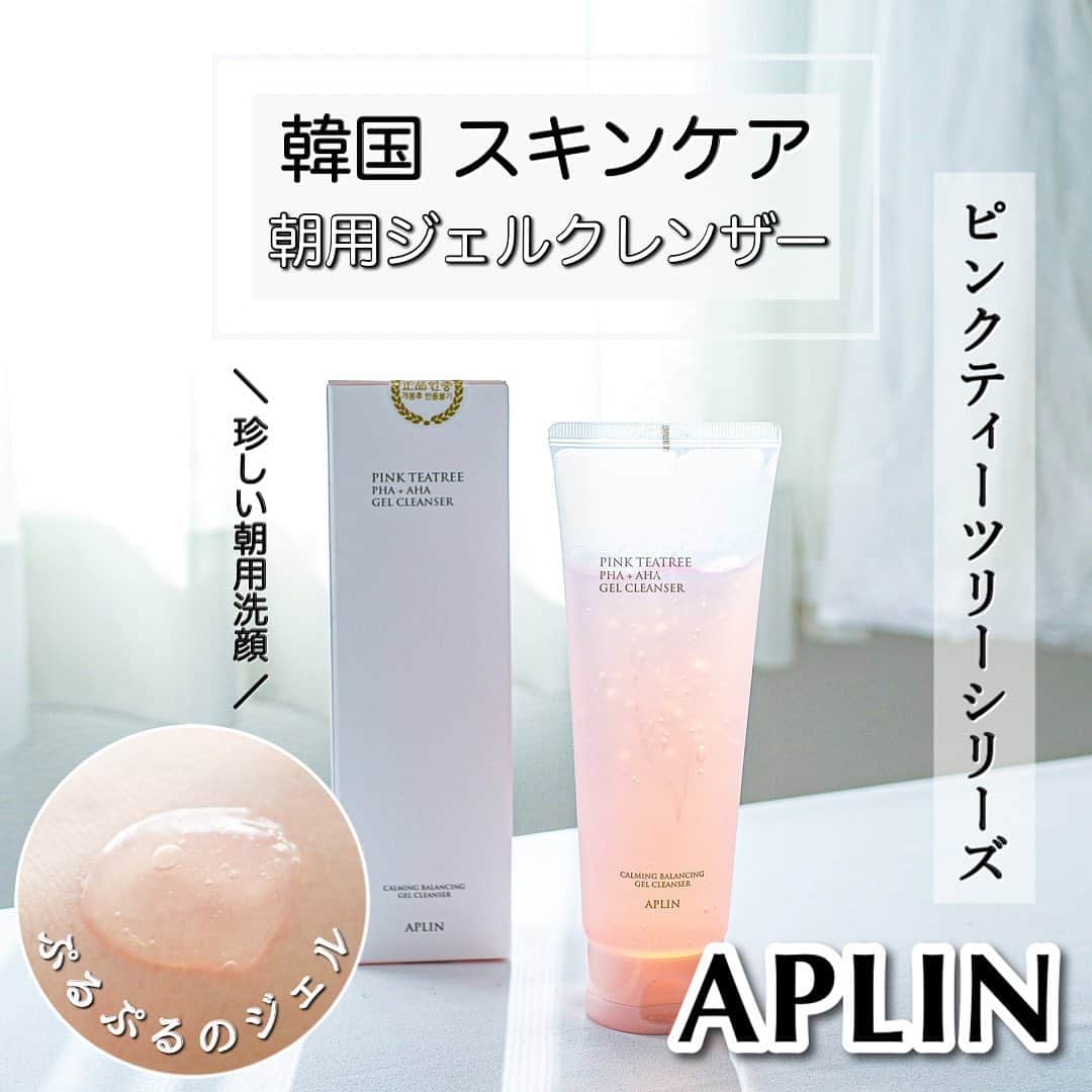 鍛治麻衣子のインスタグラム：「＼ ピンクティーツリーの朝用洗顔 ／﻿ ﻿ ﻿ 以前ご紹介したピンクのトナーのシリーズで﻿ ジェル状の朝用洗顔が登場したので﻿ ご紹介したいと思います🙌🏻﻿ ﻿ ﻿ ✧ APLIN (アプリン) @aplin_japan ✧﻿ ﻿ ┈┈┈┈┈┈┈┈┈┈┈┈┈┈┈┈┈┈┈┈┈┈﻿ ピンクティーツリー PHA&AHAジェルクレンザー　﻿ ┈┈┈┈┈┈┈┈┈┈┈┈┈┈┈┈┈┈┈┈┈┈﻿ ﻿ ▶ ¥2,200﻿ ﻿ ピンクティーツリーシリーズより朝用洗顔の﻿ ジェルクレンザーが仲間入りしました🙌🏻﻿ ﻿ ✔︎ ティーツリー+シカ成分をたっぷり配合﻿ ✔︎ AHA、PHA配合﻿ ✔︎ 古い角質を軟化させてニキビ肌を落ち着かせる﻿ ✔︎ 見えない老廃物や油分をきれいに洗い流す﻿ ✔︎ ビタミンB12によるピンク色で人工色素不使用﻿ ﻿ ┈┈┈┈┈┈┈┈﻿ 使用レビュー☟﻿ ┈┈┈┈┈┈┈┈﻿ ﻿ 朝用洗顔なのも珍しいし、ジェル状なのも珍しい﻿ 色々と気になる洗顔☺️﻿ 以前紹介した同じシリーズのトナーも良かったので﻿ こちらも期待して使ってみました🙌🏻﻿ ﻿ 鎮静好きの私はティーツリーが大好き💞﻿ ティーツリーやシカ成分で肌を鎮静してニキビ防止も！﻿ そしてトナーと同じく凄く癒されるスッキリした﻿ 素敵な香りもします😌﻿ ﻿ 泡立ちは強くはない優しい洗顔なのですがAHAとPHAの効果で﻿ 洗い上がりはすべすべ🥚毛穴も引き締まって◎﻿ 朝にピッタリなジェルクレンザーです☺️﻿ ﻿ ニキビに悩んでいる方は洗顔からティーツリーの﻿ 成分で鎮静させてAHAとPHAで角質ケアも﻿ 出来るので凄くオススメです🙌🏻﻿ ﻿ 次回はピンクティーツリーシリーズのクリームも﻿ ご紹介したいと思いますので楽しみにしていて下さい🥰﻿ ﻿ ┈┈┈┈┈┈﻿ 購入先は...☟﻿ ┈┈┈┈┈┈﻿ ﻿ Qoo10と楽天にオフィシャルショップがありますので﻿ そちらから購入可能です🛒﻿ ﻿ 今回 @aplin_japan 様から提供していただき﻿ お試しさせていただきました🙌🏻﻿ 素敵な商品をありがとうございました🙇‍♀️﻿ ﻿ ﻿ 💆‍♀️スキンケアレビューまとめ💆‍♀️﻿ ￣￣￣￣￣￣￣￣￣￣￣￣￣￣￣﻿ #MAIKOの韓国スキンケアレビュー﻿ ﻿ ﻿ ━━━━━━━━━━━━━━━━━━━━━━━━━━━﻿ ﻿ #aplin#アプリン#ピンクティーツリー#ジェルクレンザー#朝用洗顔#朝専用#シカケア#ニキビ#肌鎮静#荒れた肌に#韓国コスメ#スキンケア#スキンケア紹介#韓国美容#韓国スキンケア#韓国スキンケアおすすめ#コスメレビュー#韓国コスメレビュー#コスメマニア#韓国コスメ#韓国コスメ通﻿ ﻿ ━━━━━━━━━━━━━━━━━━━━━━━━━━━」