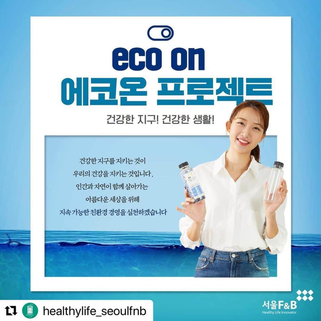 イ・ミンジのインスタグラム：「#Repost @healthylife_seoulfnb with @make_repost ・・・ 2021년을 맞으며  서울F&B는 친환경 경영을 위해 다양한 노력을 하고 있어요🤩 건강한 지구, 건강한 생활을 지속하기 위해 서울F&B가 ECO ON 스위치를 켜고 실천합니다! ⠀ 🌏서울F&B ESG 경영🌏 ⠀ ✔️친환경 제조 Eco Friendly Production 제품을 제조하는 모든 공정에 친환경 요소를 도입하여 보다 차별화된 푸드테크를 열어가겠습니다. ⠀ ✔️친환경 포장 Eco Friendly Packaging 제품의 포장법을 한 번 더 고민하여 친환경 포장을 적용하겠습니다. 2023년까지 전 제품 재활용 우수 등급 이상의 포장을 진행합니다. ⠀ ✔️친환경 습관 Eco Friendly Habits 올바른 분리배출에 대한 정보제공 , 1일 1에코온 실천 , 재활용품 및 장바구니 사용 등생활속에서 실천할 수 있는 다양한 캠페인을 진행합니다. ⠀ ✔️친환경 후원 Eco Friendly Sponsoring 친환경 운동하는 지역 단체와 연대와 후원을 함께하겠습니다. ⠀ 우리의 환경을 지키고, 우리의 건강을 지키기위한 서울F&B의 아름다운 약속과 실천을 지켜봐주세요!🤝 ⠀ 오늘도 ECO ON! 하세요🌳」