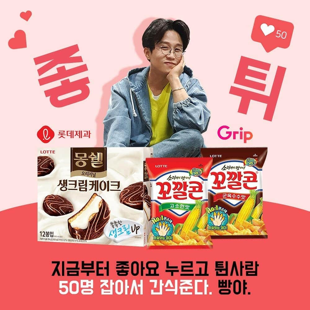 パク・ソングァンのインスタグラム：「🥳박성광x롯데제과 좋튀 이벤트🥳  좋튀 50명을 잡아라!! 좋아요 누르신분 들 중 50분을 랜덤으로 뽑아 롯데제과의 인기 아이템 👉🏻'몽쉘 크림' 1통+'꼬깔콘' 2봉 을 드립니다!!   📢당첨자는 개별통보  이런 이벤트 신나죠??? 저를 많이 사랑해주신거에대한  보답입니닷🙈🙈  그리고 중요한건 오늘의 그립인데용!! 롯데제과 인기 브랜드 '#나뚜루/#길리안/#본젤라또'의 #아이스크림 과 #초콜릿 판매시작했어요🍦🍫 나뚜루 컵/바, 길리안 생초콜릿, #본젤라또까지❣  최대 37%할인은 물론이고, 2만원 이상 구매시 2천원 할인 쿠폰까지 준비했습니다🙏 ⠀ 오늘밤 밤 9시🕘 개그맨 박성광 LIVE로 고고❣  📣박성광 채널 오는법📣 1.구글스토어 or 앱스토어에서  "그립"을 검색해 다운 받는다. 2.검색창에 박성광을 검색한다. 3.팔로우하고 최저가로 득템‼」