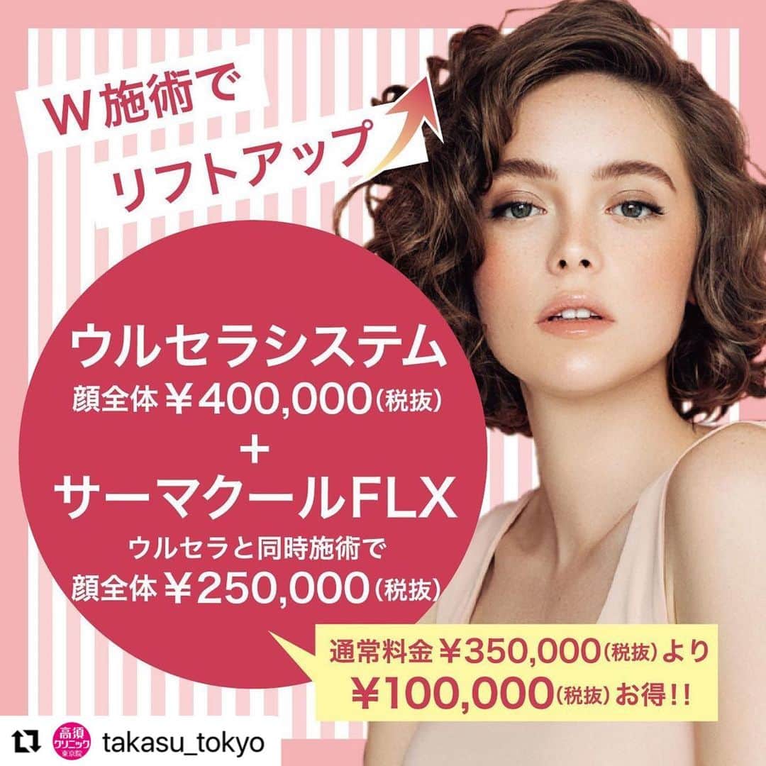 高須クリニックのインスタグラム：「. ━･･━･･━･･━･･━･･━･･━ #Repost @takasu_tokyo ━･･━･･━･･━･･━･･━･･━ 超音波で筋膜上のゆるんだコラーゲン繊維を引き締め整える「ウルセラシステム」と、高周波で脂肪細胞の房一つひとつをぎゅっと縮める「サーマクールFLX」。﻿ 作用させる場所が違うため同時に施術するとより効果的です。﻿ ﻿ 【🌿料金】﻿ ●ウルセラシステム﻿ 顔全体(側頭部～コメカミ､目じり､目の下､頬) ¥400,000（税抜）［全院］﻿ 頬 ¥300,000（税抜）［名古屋､大阪］﻿ 側頭部～コメカミ～目尻 ¥200,000（税抜）［名古屋､大阪］﻿ あごの裏～首の上部 ¥300,000（税抜）［全院］﻿ 顔全体(側頭部～コメカミ､目じり､目の下､頬)とあごの裏～首の上部 ¥600,000（税抜） ［全院］﻿ 〈ウルセラシステム施術後3ヶ月以内 のサーマクールFLX料金〉﻿ 顔全体 ¥250,000 （税抜）﻿ 首 ¥200,000（税抜）﻿ 顔全体と首 ¥400,000（税抜）［全院］﻿ ﻿ ●サーマクールFLX﻿ 額 ¥200,000（税抜）﻿ 顔全体 ¥350,000（税抜）﻿ 両頬 ¥300,000（税抜）﻿ 首 ¥250,000（税抜）﻿ 〈6ヶ月〜1年以内に2回目を施術した場合〉﻿ 顔全体2回目 ¥250,000（税抜）﻿ 両頬2回目 ¥250,000（税抜）［全院］﻿ ﻿ 【⚠️副作用・リスク】﻿ ●ウルセラシステム﻿ 肌のほてり・発赤（照射後／肌が弱い方・敏感肌の方）﻿ ﻿ ●サーマクールFLX﻿ 肌のほてり・発赤（照射後／肌が弱い方・敏感肌の方）﻿ ﻿ 【ご予約・お問合せ】 ➿0120-5587-10 ※症例写真や施術に関するご質問なども上記までお願い致します。 ﻿ #高須クリニック　#高須克弥　#美容　#美容整形　#整形　#プチ整形　#整形したい　#美容外科　#美容クリニック　#東京　#かわいい　#可愛くなりたい　#綺麗　#綺麗になりたい　#美人　#美容好きな人と繋がりたい　#美容好き　#ウルセラシステム　#サーマクール　#老け見え　#照射　#ハリ　#リフトアップ　#エイジングケア　#美肌　#たるみ　#整形手術　#agingcare」
