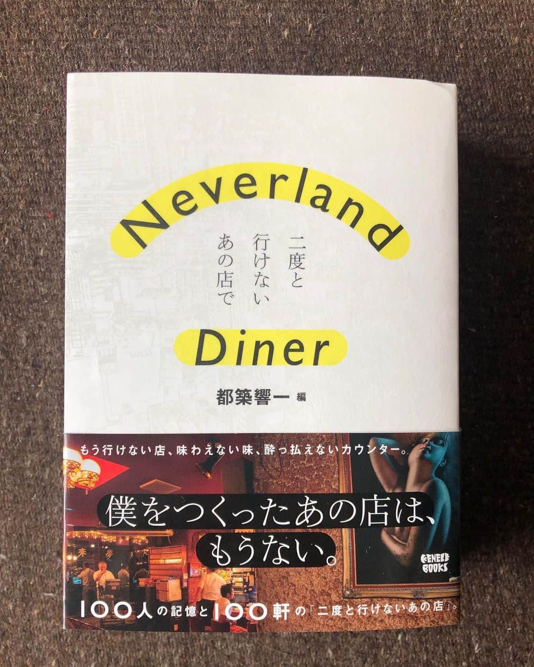 加藤紀子のインスタグラム：「二度と行けない店の扉なのに 次々開いて行くんです！ みたいに、ページを巡ってる。  #neverlanddiner二度と行けないあの店で」
