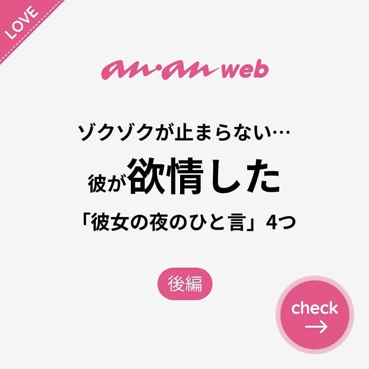 ananwebさんのインスタグラム写真 - (ananwebInstagram)「他にも恋愛現役女子が知りたい情報を毎日更新中！ きっとあなたにぴったりの投稿が見つかるはず。 インスタのプロフィールページで他の投稿もチェックしてみてください❣️ . #anan #ananweb #アンアン #恋愛post #恋愛あるある #恋愛成就 #恋愛心理学 #素敵女子 #オトナ女子 #大人女子 #引き寄せの法則 #引き寄せ #自分磨き #幸せになりたい #愛されたい #結婚したい #恋したい #モテたい #お泊まりデート #恋 #恋活 #婚活 #ドキドキが止まらない #女子力アップ #女子力向上委員会 #女子力あげたい  #愛が止まらない #パートナー #一言 #カップルグラム」1月27日 13時41分 - anan_web