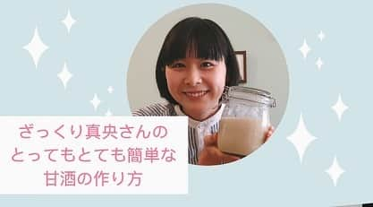 真央のインスタグラム：「見よう見まねでyoutubeチャンネル作っちゃったわよ🌱 自分の記録にもなるから良いかなぁとはじめてみました！  発酵食品などの保存食のレシピや身体によいこと、自分とまわりの人がハッピーになれることをシェアしたいなぁと思っています♪ プロフィールからとべるようにしてますので恥ずかしいけれど良かったらみてみてください☺️ 第1回目は甘酒レシピを紹介しましたっ！！  . . #youtubeはじめました  #料理レシピ #発酵食品 #発酵食 #保存食 #日々 #暮らしのこと #記録」