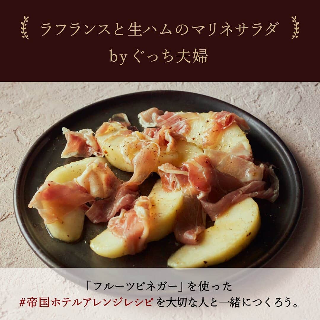 Imperialhotel_jp_帝国ホテル 公式さんのインスタグラム写真 - (Imperialhotel_jp_帝国ホテル 公式Instagram)「〜帝国ホテルのアレンジレシピ〜 帝国ホテルのオンラインショップで取り扱う商品を使った、アレンジレシピをご紹介しています。アレンジレシピを考案したのは、帝国ホテルのシェフと、人気料理家ぐっち夫婦 @gucci_fuufu のおふたり。ご家族で、ご夫婦で、パートナーと、一緒に作るのも楽しい #帝国ホテルアレンジレシピ をバレンタイン・ホワイトデーに大切な人に贈りませんか？   詳しい料理の作り方や商品のご購入は、TOPページのハイライト「アレンジレシピ」よりご覧くださいませ。  #imperialhoteljp #imperialhotel #imperialhoteltokyo #帝国ホテル #帝国ホテルオンラインショップ #帝国ホテルアレンジレシピ  #アレンジレシピ #チョコレートレシピ  #バレンタインレシピ #バレンタインメニュー #バレンタインギフト #贈り物 #ホワイトデーレシピ #ホワイトデーお返し #プチ贅沢 #料理好きな人と繋がりたい #レシピ #豊かな食卓 #ギフト #おうちごはん #お取り寄せ #チョコレート #フルーツビネガー #スモークサーモ ン #マーマレード #クッキー #コーンスープ #グラタン #ソーセージ #カフェプレート」1月27日 15時18分 - imperialhotel_jp_official