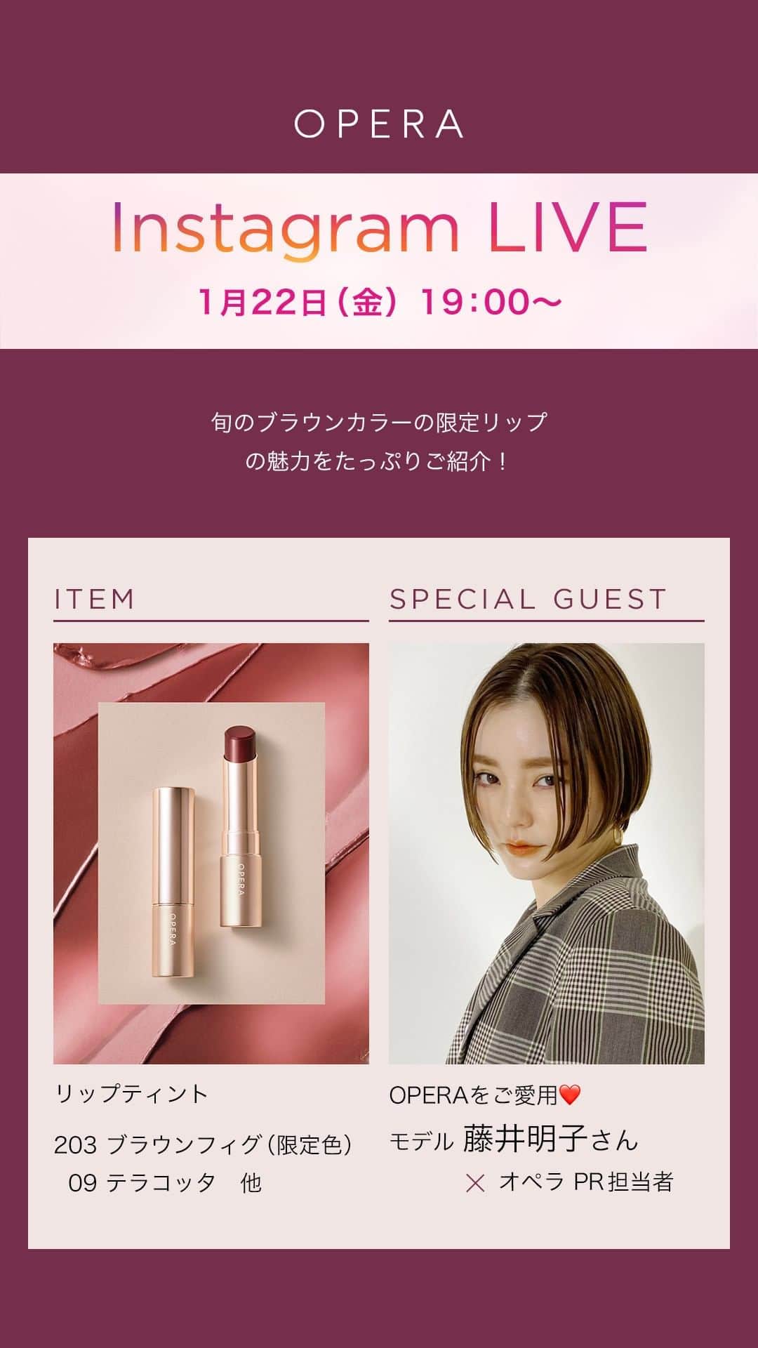 OPERA公式のインスタグラム：「旬のブラウンカラーのリップティント〈ブラウンフィグ〉限定色とおすすめカラーをたっぷり語りつくしました💖  ご紹介ITEM： リップティント 203 ブラウンフィグ #初心者ブラウン 　　　　　　　09 テラコッタ #迷ったらコレリップ 　　　　　　　05 コーラルピンク #全人類受けリップ シアーリップカラー 104 カカオキス 　　　　　　　　　 02 レッドベージュ #美人がつけてそうリップ 出演：モデル 藤井明子さん @fujiko0207 × OPERA PR担当者  1月22日(金)19:00～」