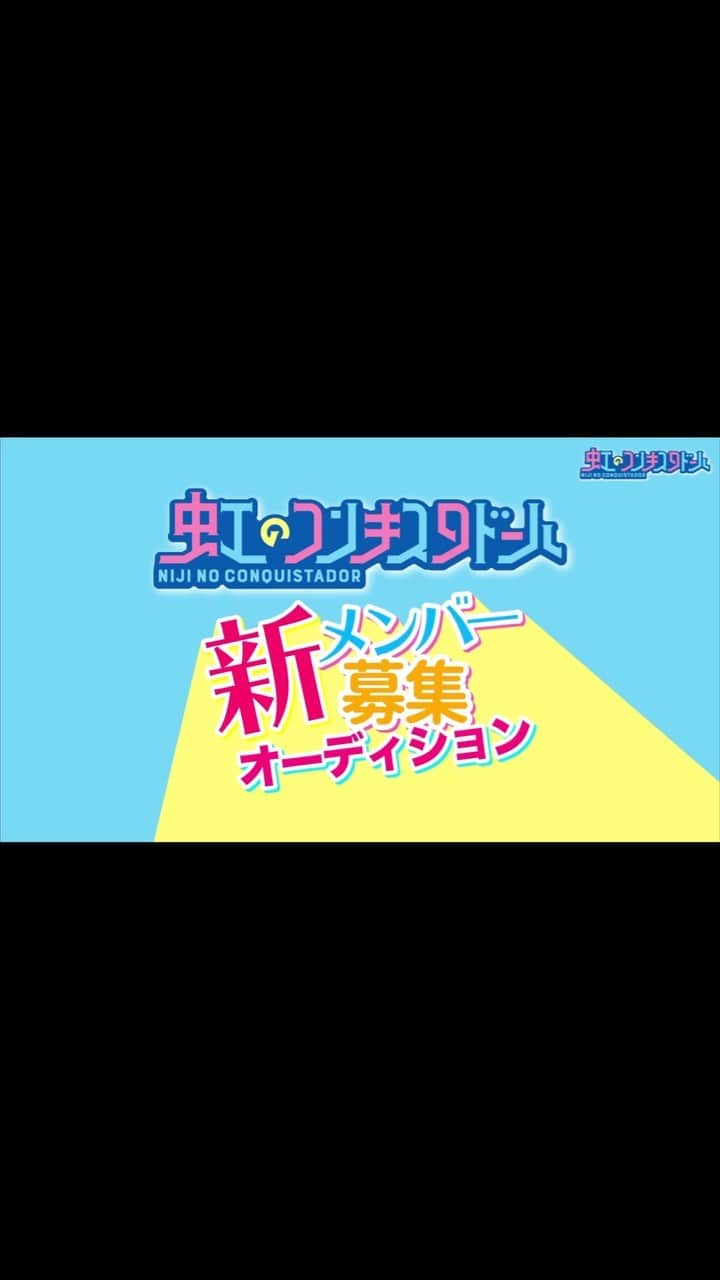 のインスタグラム：「. .  ・応募期間：〜2月10日(水)まで ・応募方法：メールまたはLINE『虹コンオーディション窓口』を友達追加でご応募可能❣️  詳細はこちら🔽 https://audition.2zicon.tokyo  #虹コン #虹のコンキスタドール #ニジスタグラム #オーディション #新メンバーオーディション」
