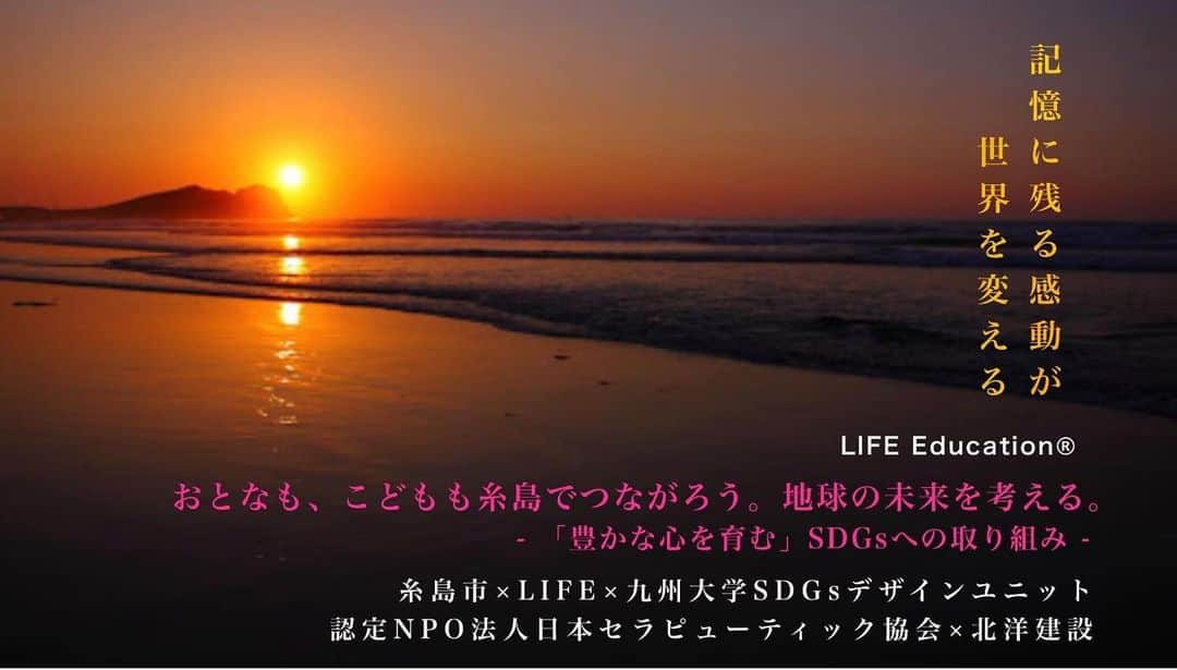 橋本昌彦のインスタグラム：「2021年5月２日　 福岡県糸島市サンセットビーチで 「LIFEいのち」野外上映イベント開催🏖✨  福岡県糸島市×LIFEいのち×九州大学SDGsデザインユニット×北洋建設×認定NPO法人日本セラピューティック協会  コロナによって、 世界中で「生きること」「在り方」を 考え直すきっかけとなりました。  私たちはこれから何を大切にしながら、 地域と繋がりあって生きていくのか。 国連が掲げるSDGsを2030年までに 解決するためには、 私たちはどんなことを共有しながら 社会とつながって生きていくのか。  大学、企業、地域が垣根をこえて、 力を合わせ、おとなもこどもも一緒に、 みんなで地球の未来を考える機会を 企画・主催させて頂くことになりました。  テーマは 「糸島から考える、地球の未来。 記憶に残る感動が世界を変えていく。」  場所は〈芥屋海水浴場〉 日本百選に選ばれたサンセットライブが 開催されている場所です。　  2021年5月２日　夕方から　 詳細はこれからですが、あけといてくださいね！ 。  福岡県糸島市は 世界的な情報誌「MONOCLE（モノクル）」が 発表した人口25万人未満の街を対象とする 「輝く小さな街」2021年ランキングで 世界3位に選ばれるほど 資源や住みやすさはピカイチ。  「LIFEいのち」の映像に使われている写真も 実はここ糸島なんですね〜☺️  夕日が美しく、本当に大好きな場所です  糸島には、九州大学のキャンパスもあり、 九州大学と糸島は連携しながら SDGsへ取り組んでいます。  また九州大学には SDGsデザインユニットという デザインによって社会の課題を解決していくという部署も立ち上がっているほど 力を入れておられます。  今回、「LIFEいのち」の活動に 「素晴らしい」と大共感してくださった 九州大学SDGsデザインユニット長の 井上教授をお招きして 地域へのSDGsへの取り組み、 現状とこれからの未来について伺います。  当日は、夕日を眺めながら 「LIFEいのち」の 大型バルーンスクリーンによる上映を行います。  砂浜では、認定NPO法人日本セラピューティック協会の皆様によるケアを受けることができます。 当日は秋吉名誉理事長もご参加くださる予定です。  そして、ここ糸島で野菜を作られたり 九州大学をご支援されたりしている 地元の株式会社北洋建設様も ご参加くださることになりました。 当日は社長もご参加くださるので、 糸島への想いを語っていただきたいと思います。  糸島に関わりがあり、 同じ志をもたれた方々が垣根を越えて語りあう、感動共有型のイベントです。  明るい未来を創るために 大切な「豊かな心」「自己肯定感」を 高めるだけでなく、 親子三代で見てもらうことで「家族の愛」を深め 美しい糸島のサンセットビーチで 自然を感じながら 「LIFEいのち」を観ることで、 自然への愛、地元愛も 深めていきたいと思います。  LIFEいのち うまれることを再体験  https://www.life-planetarium.com  #life  #lifeいのち  #糸島  #サンセットビーチ  #福岡  #イベント情報  #sdgs #北洋建設  #セラピューティックケア  #デザイン」