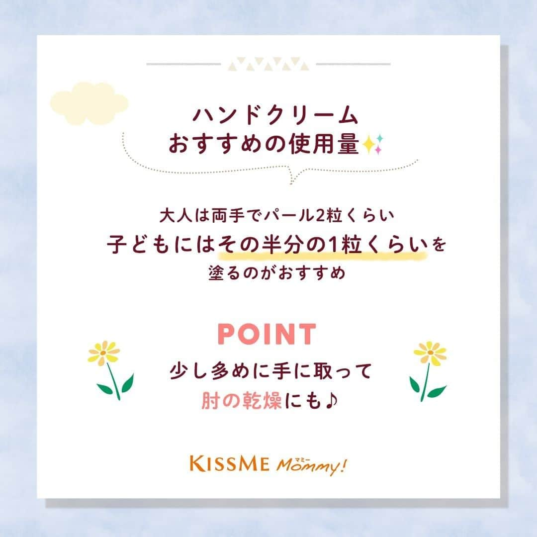 マミー/Mommy!さんのインスタグラム写真 - (マミー/Mommy!Instagram)「ㅤㅤ ✏️————————————— #子どもの肌ケア教室 vol.10 ハンドクリーム、どれくらいの量塗ればいい？ —————————————📖  空気の乾燥や、室内・屋外の寒暖差 それに加えて手洗いや消毒の回数が増えて、 ハンドケアが欠かせない今日この頃👐  ところでみなさん、 ハンドクリームってどれくらいの量塗っていますか？  今回は、大人と子どもの手指の保湿におすすめの ハンドクリーム塗布量をご紹介します💡 詳しくは画像をチェックしてくださいね🧸✨」1月27日 17時00分 - mommy.kissme