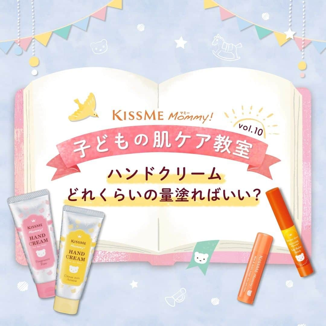 マミー/Mommy!のインスタグラム：「ㅤㅤ ✏️————————————— #子どもの肌ケア教室 vol.10 ハンドクリーム、どれくらいの量塗ればいい？ —————————————📖  空気の乾燥や、室内・屋外の寒暖差 それに加えて手洗いや消毒の回数が増えて、 ハンドケアが欠かせない今日この頃👐  ところでみなさん、 ハンドクリームってどれくらいの量塗っていますか？  今回は、大人と子どもの手指の保湿におすすめの ハンドクリーム塗布量をご紹介します💡 詳しくは画像をチェックしてくださいね🧸✨」