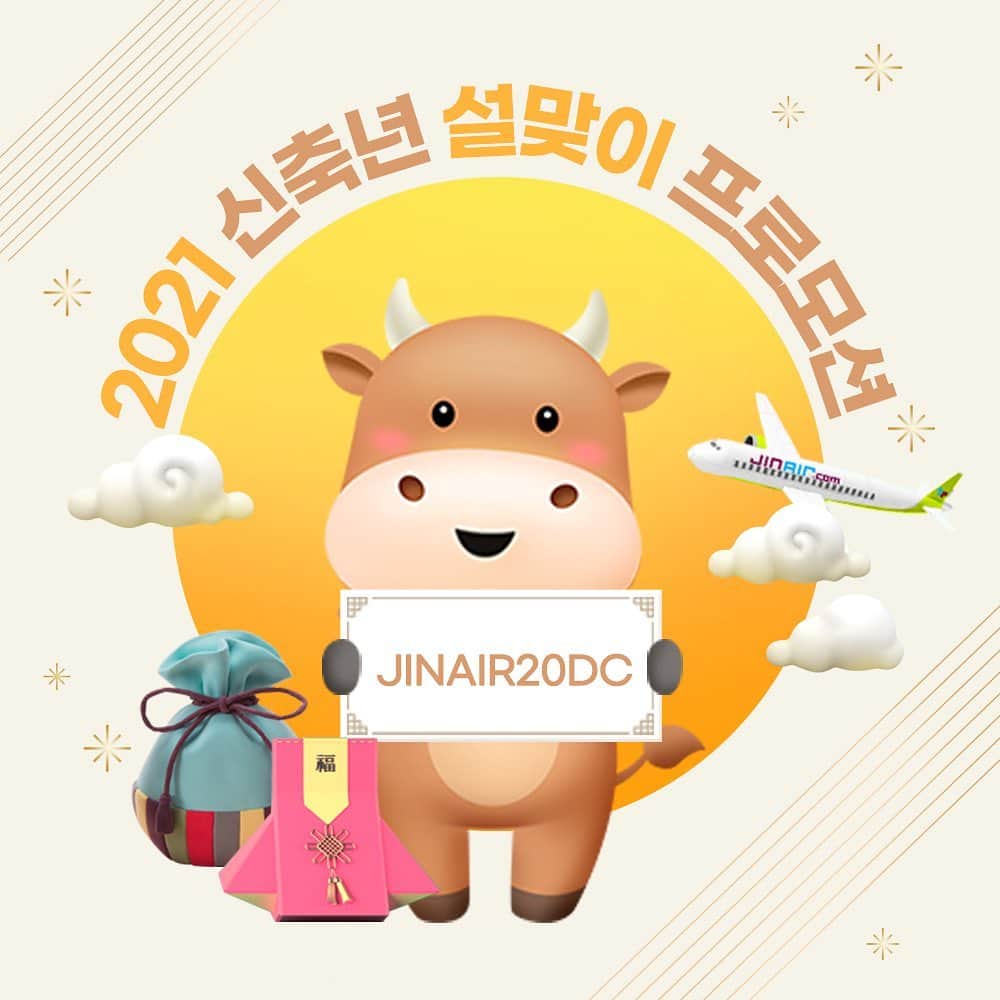 ジンエアーのインスタグラム：「설 선물과 항공권은 진에어로 준비하소🐮  🎁지니스토어 무료항공권 이벤트 ~2/17까지 지니스토어 구매 합산 금액이 30,60,90만 원 될 때마다 항공권 1,2,3매 증정!  ✈️설 연휴 50편 추가 증편 B777 대형 기종으로 보다 편한 하늘길 총 11,082석 추가 투입으로 귀성길 걱정 NO!  💰부담 없는 설 연휴 항공권 가격 프로모션 코드 JINAIR20DC 입력 시 20% 즉시 할인 제공!  자세한 내용 프로필 링크👉👉」