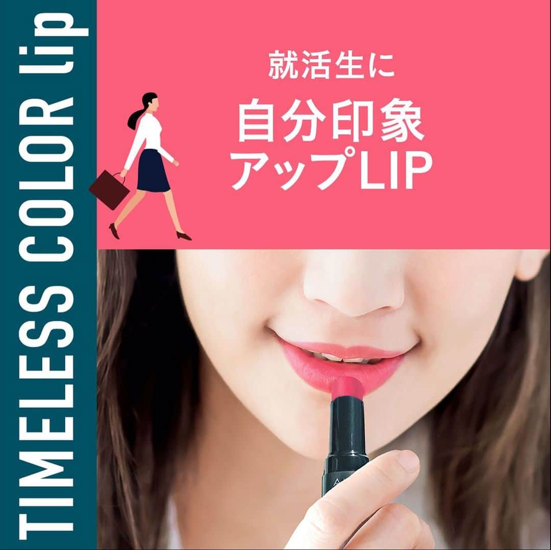 AUBE オーブ 公式のインスタグラム：「【就活生必見！自分の印象をリップで表現💄】   これから就職活動に入る皆さん、 就活中ってどんなメイクをしたらいいの？派手すぎず無難なメイクにしなきゃ！ など、いつもと違うメイクに戸惑ったり不安に思ったりしていませんか？  メイクは自分の印象表現の１つ。だからこそ自分らしさを忘れずに✨  たとえばリップひとつでも、 しっかり発色させて意志の強さを表現するのもよし、 ぽんぽん塗りでやさしい印象に仕上げるもよし！  タイムレスカラーリップなら オンラインでもひと塗りで映える発色の良さ、 外に出る日も、ふとマスクを外した時にも印象そのままの 自分らしさを思いっきり表現できますよ！  AUBEは頑張るあなたを応援します。  ※マスクへの色移りがないわけではありません  #AUBE #オーブ #AUBE派 #タイムレスカラーリップ #幸せリップ #新商品 #新発売 #新作情報 #新作コスメ #新作コスメ2020 #新作リップ #時短メイク #マスクメイク #時短コスメ #就活メイク#就活リップ #面接メイク #リモートメイク #リップメイク #テレワークメイク #お仕事メイク #おすすめリップ #ナチュラルメイク #デートメイク #コスメ紹介 #冬コスメ #冬メイク #冬リップ  #コスメ好きな人と繋がりたい #メイク好きさんと繋がりたい」