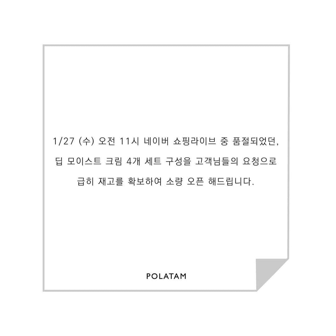パク・タミさんのインスタグラム写真 - (パク・タミInstagram)「- 오늘 오전 11시에 네이버 쇼핑 라이브를 했잖아요 4개 묶음수량이 방송 20분안에 예상수량 소진되서 ㅜㅜ바로 품절되었었어요. . . 기존에 이미 폴라탐을 쓰시고 애정해주시는 분들이 너무들 못사셔서... 본사 재고를 풀었어요. 폴라탐 찐팬, 찐고객님들은 다 여기에 계신데, 자사행사가 아니라 모르고 놓치는 분들 계시면 속상해요.  오늘 자정까지 열려있구요~ 바로가기 구매링크는 제 프로필에 주소 있어요.  오늘 밤 10시에 라방켤게요. 딥모이스트크림이 왜 진짜보습크림인지 설명해드릴게요~~~♥  저 결혼할때 어떤 기자님이 품절녀란 수식을 쓰셨었는데, 오마뎅도 그루쿠. . . 저 #품절녀 맞나봐요 ㅎㅎ」1月27日 17時44分 - tamystory