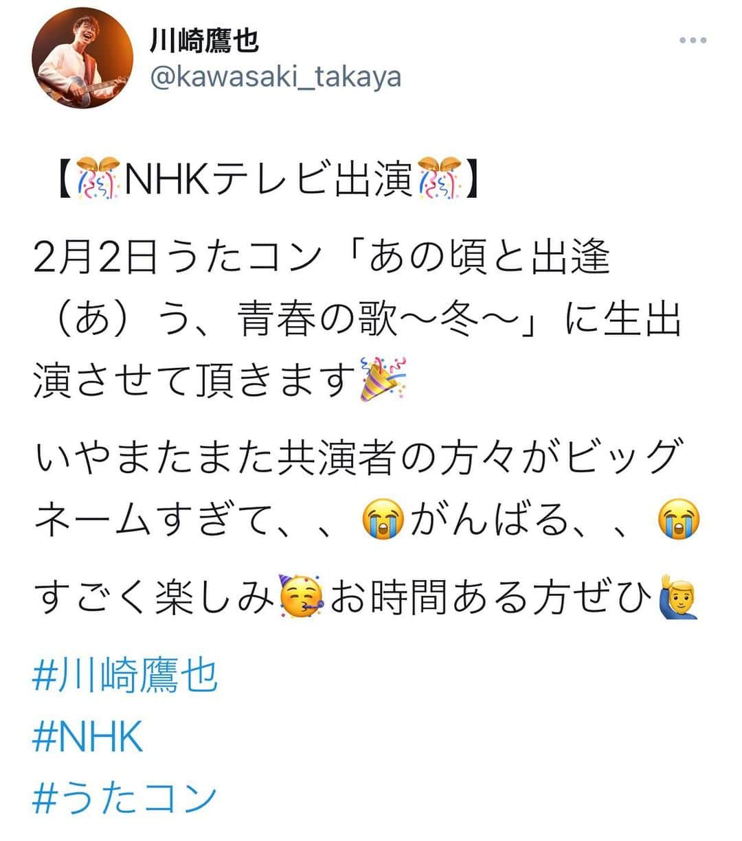 川崎鷹也のインスタグラム：「ついにNHKさんです🥳2月2日、エグい共演者の皆様と共に『うたコン』生出演致します🙋‍♂️ #川崎鷹也 #NHK #うたコン #生出演 #instagram #instagood #instalike #instaart #instacool #instalove #instafollow」