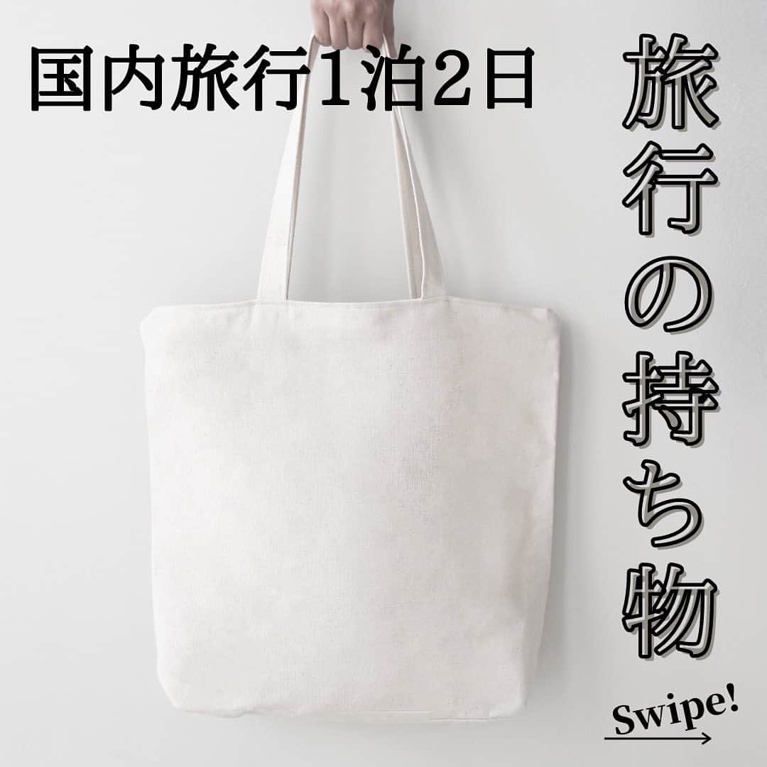 WILLER_TRAVELのインスタグラム：「旅行の持ち物、何持っていいかわからない！ と前日になってついつい焦ってしまいますよね💦 今回は国内旅行1泊2日での必要な旅行の持ち物をまとめてみました👏🏼 . 次の旅行の時にも使えると思うので ぜひチェックしてみてくださいね💗 . ✯** **✯** **✯** **✯** **✯** **✯** ** #旅行好きな人と繋がりたい #旅行大好き #旅行好き #旅スタグラム #旅好き #旅好き女子 #旅女 #タビジョ #女子旅 #旅好きな人と繋がりたい #旅好き女子 #旅行好き女子 #旅に出たい #カップル旅行 #夜行バス #高速バス #バス旅 #バス旅行 #お役立ち情報 #高速バスの旅 #夜行バスの旅 #夜行バスなう #ウィラーエクスプレス #ウィラー #WILLEREXPRESS #WILLER #旅行の持ち物 #国内旅行好き  #国内旅行  #バッグの中身」
