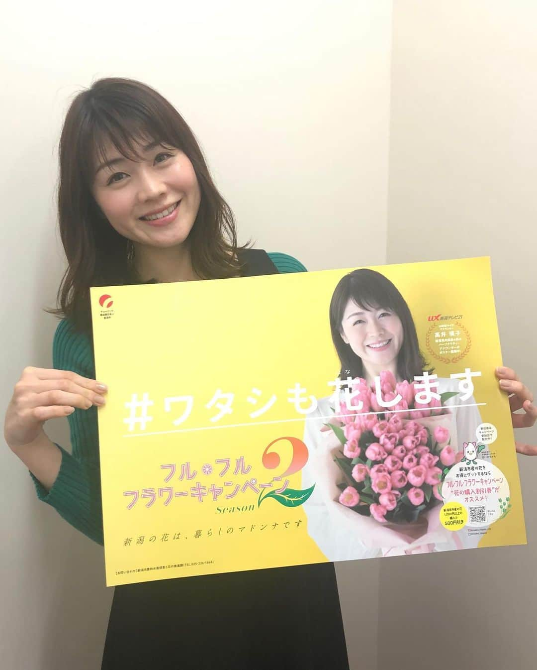 高井瑛子のインスタグラム：「. . . これからの季節、チューリップが綺麗に咲きますね。🌷 . . 新潟県はチューリップの切り花出荷量が日本一なんです。 . . たくさんの方にチューリップを手に取ってもらおうと このたび、「チューリップ応援隊」として 新潟市のポスターのモデルを務めました。 . . 可愛い淡いピンク色のチューリップに癒されました。 . ポスターの撮影中、「あ～可愛い～癒される～」と何度も口から出るほど。 . . ポスターはいたる所に張られていますので ぜひ見つけてください。 . . 皆さんもチューリップをお部屋に飾ったり、 大切な方に贈ったりしてみてはいかがでしょうか。 . 🌷💐🌷💐🌷💐🌷💐 . #ワタシも花します . 🌷💐🌷💐🌷💐🌷💐  ------------------------------------------- #新潟テレビ21 #ux #アナウンサー #新潟県 #チューリップ #新潟市 #ポスター #花 #ワタシも花します #フルフルフラワーキャンペーン」