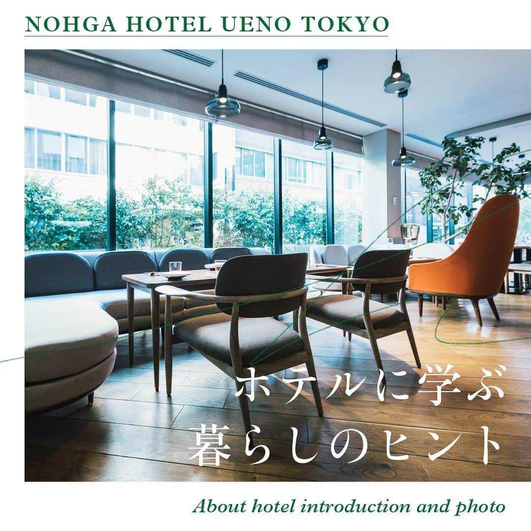 WALL DECOR (ウォールデコ）のインスタグラム：「「ホテルに学ぶ 暮らしのヒント」NOHGA HOTEL UENO編﻿ ﻿ ﻿ プライベート空間だけど、家とは違う非日常感を楽しめるホテル。﻿ 贅沢な空間で過ごすひとときは至福ですよね。﻿ ﻿ 素敵なアートに囲まれて感性を刺激されたり、﻿ 美味しいコーヒーを飲みながらゆったりとくつろいだり。﻿ ﻿ ホテルの空間づくりを普段の暮らしに取り⼊れてみたら、﻿ 日常がもっと⾊鮮やかなものになるのではないでしょうか。﻿ ﻿ 今回は、NOHGA HOTEL UENOにお伺いし、﻿ ⼼を豊かにする空間づくりやプロダクト選び、﻿ 写真やアートを飾るアイデアについてお伺いしました。﻿ ﻿ ***﻿ ﻿ ﻿ 地域の⽂化に根ざし、﻿ その土地でしか体験できないひとときを味わえるNOHGA HOTEL UENO。﻿ 地域とのつながりから⽣まれたプロダクトや料理、アートからは﻿ その背景にある奥深いストーリーを感じさせてくれます。﻿ ﻿  ﻿ 客室で目を惹くのは、写真家・荒⾕ノーマ氏が撮り下ろした、上野の街を切り取った写真たち。﻿ 他にも、ロビーギャラリーには上野に滞在するアーティストたちの作品が飾られていたり、﻿ 上野にゆかりのある職⼈が手掛けたアメニティや家具など、﻿ 館内のあちこちにこだわりが込められています。﻿ ﻿ ホテルにいながら、その地域の文化やムードを感じられる。﻿ 私たちの暮らしにも、その空間づくりのアイデアが参考になりそうです。﻿ ﻿ 例えば、旅先で撮った写真を部屋に飾ってみたり、民芸雑貨を取り入れてみたり。﻿ その地方ならでは食材を使って、料理をつくってみるのもいいかもしれません。﻿ ﻿ ちょっとしたエッセンスを生活に取り入れることで﻿ 実際には行けなくても、五感で旅情を味わえる。﻿ ﻿ そんなモノ選び・インテリアを意識すれば、﻿ これからのおうち時間がもっと楽しくなりそうです。﻿ ﻿ ﻿ NOHGA HOTEL UENO： @nohgahotel.ueno   ﻿ ﻿ #写真とちょっといい暮らし #fujifilm #富士フイルム  #インテリア #photography #art #decor #interior #interiorstyling #homestyling #おうち時間 #写真 #写真を飾る #写真好きな人と繋がりたい#NOHGAHOTELUENO #NOHGA #HOTEL #UENO #上野 #ホテル #goto #インテリア #地域 #プロダクト #荒谷ノーマ #写真 #写真家 #豊かな生活 #豊かな暮らし #暮らし﻿」