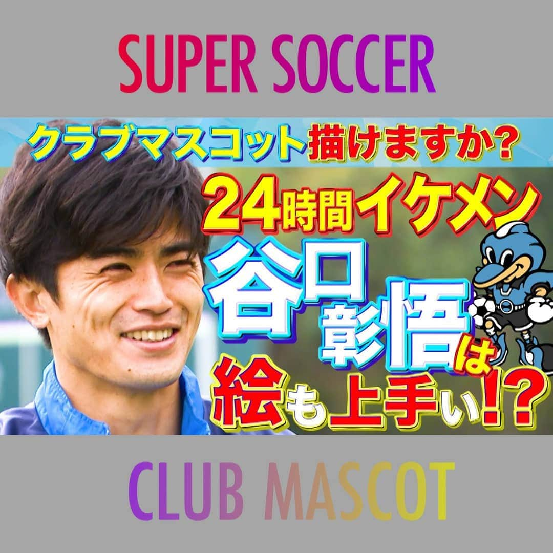 TBS「スーパーサッカー」のインスタグラム：「⚽スパサカyoutube企画⚽   「クラブマスコット描けますか？」  所属チームのクラブマスコットを選手たちは描けるのか⁉️  今回挑戦するのは‥   ⚡ 川崎フロンターレの谷口彰悟選手⚡  2年ぶり3度目の優勝に導いた 頼れる川崎のキャプテン‼️🏆  動画はコチラ▶▶インスタトップページ  「@tbs_super_soccer」のyoutube 「URL」をタップ‼️  ⇒「再生リスト」から  「クラブマスコット描けますか？」をchoice‼️▶️  #スーパーサッカー#スパサカ#谷口彰悟#川崎フロンターレ#フロンターレ#ふろん太#上村彩子#渡部峻#クラブマスコット描けますか？」