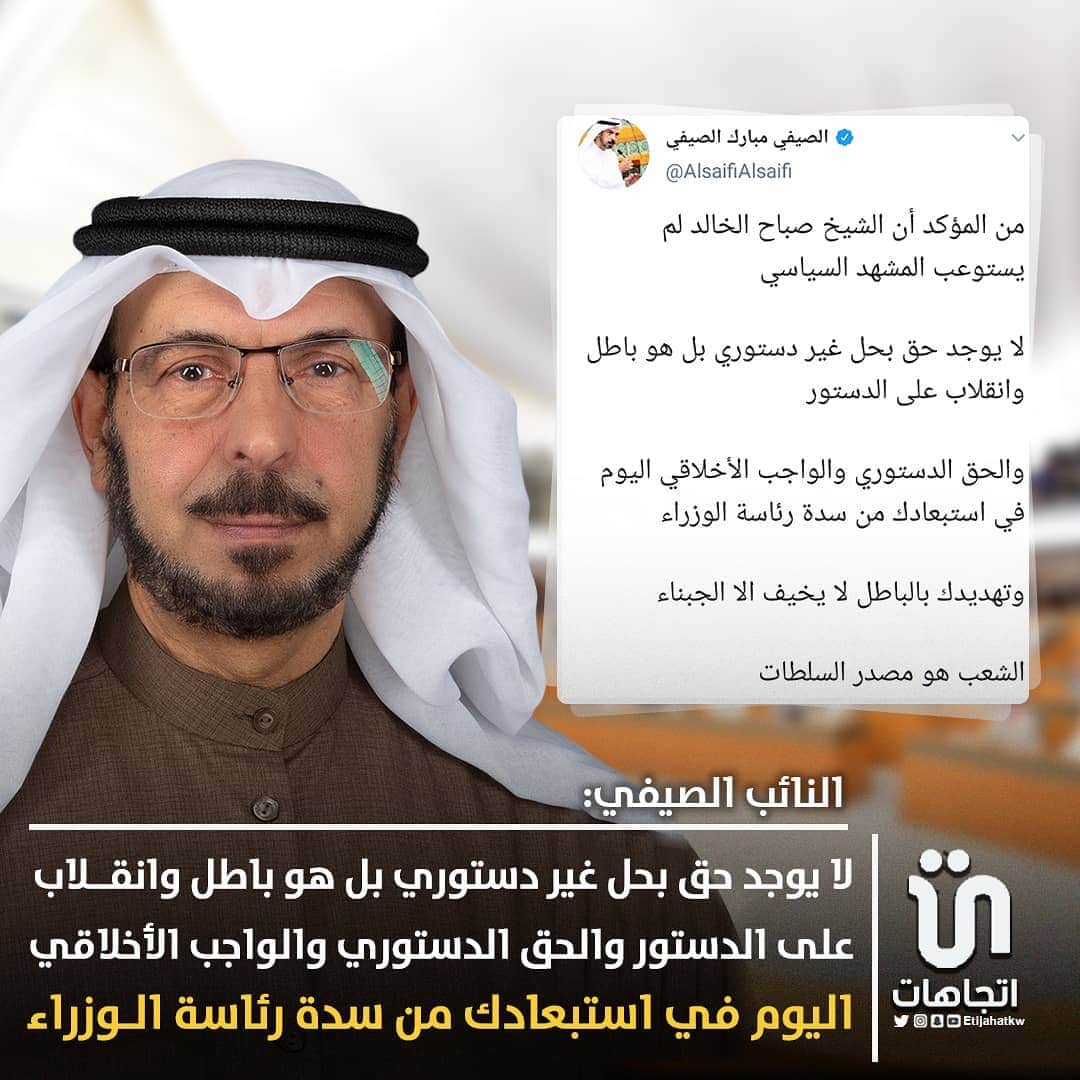 MakeUpのインスタグラム：「‏النائب ‎#الصيفي :لا يوجد حق بحل غير دستوري بل هو باطل وانقلاب على الدستور،والحق الدستوري والواجب الأخلاقي اليوم في استبعادك من سدة رئاسة الوزراء ،وتهديدك بالباطل لا يخيف الا الجبناء   #كويت」