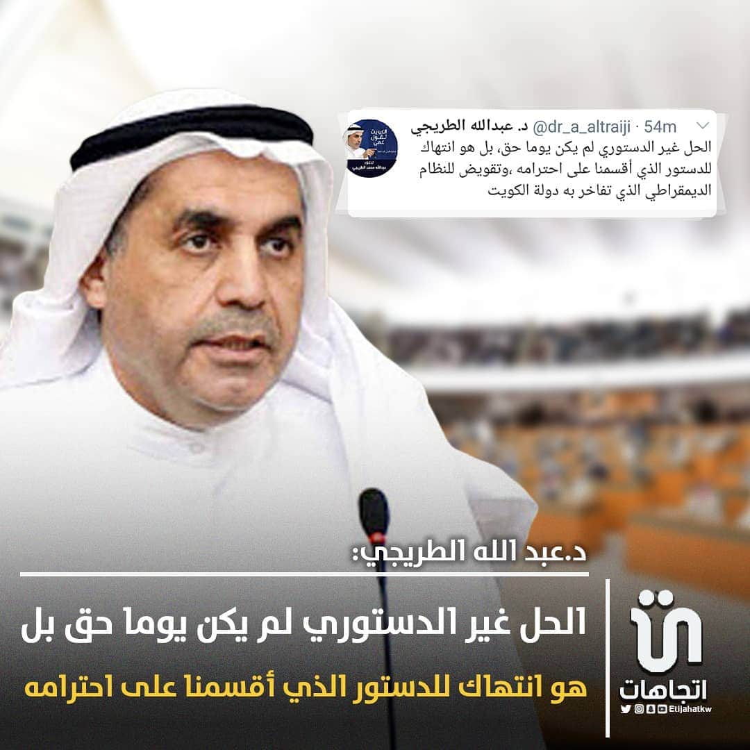 MakeUpのインスタグラム：「‏د.‎#عبدالله_الطريجي: الحل غير الدستوري لم يكن يوما حق، بل هو انتهاك للدستور الذي أقسمنا على احترامه ،وتقويض للنظام الديمقراطي الذي تفاخر به دولة الكويت   #كويت」