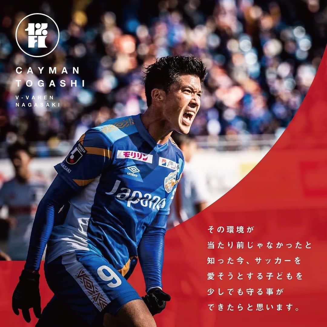 富樫敬真さんのインスタグラム写真 - (富樫敬真Instagram)「新しいプロジェクトです。  日本でのサッカーファンは450万人。 に対しサッカーがしたくてもできない子どもはおよそ9万人。 9万人の子たちの為にもプレーをしたい  参画してくださるサッカー選手、サッカーコミュニティーの方々、お待ちしてます！ @onepercentfc  @love.futbol_japan  @shukyumagazine」1月27日 20時38分 - caymantogashi