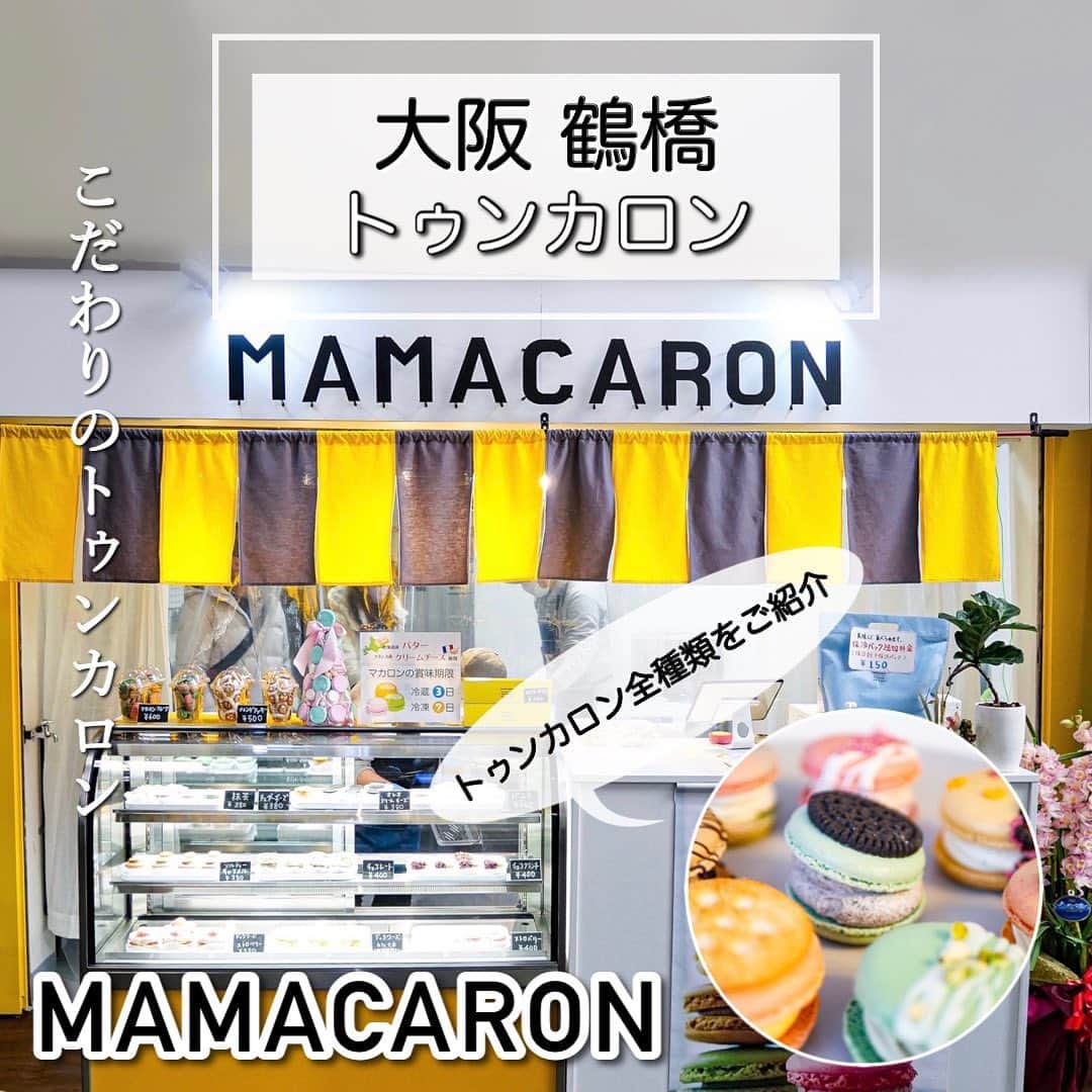 鍛治麻衣子のインスタグラム：「＼ NEWOPENの韓国マカロン専門店 ／﻿ ﻿ ﻿ 鶴橋に新しくオープンした素材にこだわった﻿韓国マカロン 専門店に行って来たので﻿ご紹介したいと思います🙌🏻﻿ ﻿ ﻿ 📍大阪 / 鶴橋﻿ 【 MAMACARON 】@mamacaron_osaka ﻿ ﻿ ＿＿＿＿＿＿＿＿＿＿＿＿＿＿＿＿＿＿﻿ ﻿ 鶴橋駅から徒歩3分🚶‍♀️﻿ 千日前通りから商店街に入ってすぐの場所﻿ 少し歩いていくと右手にあるお店です🙌🏻﻿ ﻿ テイクアウトのみのお店になります☺️﻿ メインのトゥンカロン以外にもふわっふわの﻿ ダックワーズもありますよ🤍﻿ ﻿ トゥンカロンの種類も色々ありその日によって﻿ 種類は色々変わりますがお好みの味があるはず🥰﻿ ﻿ こちらのトゥンカロンは北海道産のバターと﻿ フランス産のクリームチーズを使用して﻿ 作られていて素材にもこだわられています👏🏻﻿ ﻿ 賞味期限は冷蔵で3日間、冷凍で7日間です🙌🏻﻿ ﻿ ┈┈┈┈┈┈┈┈┈┈﻿ ご紹介するもの...☟☟﻿ ┈┈┈┈┈┈┈┈┈┈﻿ ﻿ ︎︎︎︎☑︎ ダックワーズ﻿  𓇬𓂂𓈒カフェモカ ¥480 𓇬𓂂𓈒ストロベリー ¥550﻿  ︎︎︎︎☑︎ トゥンカロン﻿  𓇬𓂂𓈒バニラ ¥360 𓇬𓂂𓈒オレオクリームチーズ ¥380﻿  𓇬𓂂𓈒チェダーチーズ ¥380 𓇬𓂂𓈒抹茶 ¥380﻿  𓇬𓂂𓈒ソルティーキャラメル ¥380 𓇬𓂂𓈒チョコレート ¥400﻿  𓇬𓂂𓈒チョコクランチ ¥400 𓇬𓂂𓈒ストロベリー ¥400﻿ ﻿ ┈┈┈┈┈┈┈﻿ 食べた感想...☟﻿ ┈┈┈┈┈┈┈﻿ ﻿ MAUさん @8mauam やオンニ @yumi_k_beauty_monitor  が投稿していて﻿とても気になっていたお店☺️﻿ ﻿ 今回MAMACARONさんからご連絡いただき﻿ なんとトゥンカロンとダックワーズを全種類﻿ お試しさせていただきました🙏🏻﻿ 本当にありがとうございました💞﻿ ﻿ 何種類から食べた中で1番のお気に入りは﻿ ダックワーズのストロベリー🍓﻿ ふわっふわでサクっとした生地にクリームと﻿ フレッシュなイチゴが凄く美味しかったです🤤﻿ ﻿ トゥンカロンでお気に入りはチェダーチーズ🧀﻿ 甘じょっぱい味で甘みの中にチーズの塩気があって﻿ こちらも凄く美味しかったです🙌🏻﻿ ﻿ ダックワーズはマカロンよりも大きいですが﻿ ふわふわしているのでマカロンより軽く食べられました🥰﻿ ﻿ フレッシュなイチゴを使用したトゥンカロンも﻿ 凄く美味しいと聞くので今度行った時に﻿ 購入してみたいなと思います💞﻿ ﻿ 鶴橋に行った時には是非立ち寄ってみて欲しい﻿お店です☺️﻿ ﻿ ┈┈┈┈┈┈┈┈┈┈┈┈┈﻿ お店の情報はこちら☟☟☟﻿ ┈┈┈┈┈┈┈┈┈┈┈┈┈﻿ ﻿ 【 MAMACARON 】@mamacaron_osaka ﻿ ﻿ 📍 大阪市東成区東小橋3-18-8﻿ 🚇 鶴橋駅 徒歩3分﻿ 📅 定休日 水曜日﻿ ⏰ 営業時間 10:00～19:00﻿ ﻿ ﻿ 🇰🇷大阪オススメスポットまとめ🇰🇷﻿ ￣￣￣￣￣￣￣￣￣￣￣￣￣￣￣￣﻿ #MAIKOの大阪オススメスポット﻿ ﻿ ﻿ ━━━━━━━━━━━━━━━━━━━━━━━━━━━﻿ ﻿ #MAMACARON#ママカロン#トゥンカロン#マカロン#大阪マカロン#鶴橋#鶴橋コリアンタウン#鶴橋カフェ#鶴橋商店街#鶴橋コリアタウン#鶴橋カフェ巡り#鶴橋スイーツ#鶴橋テイクアウト#韓国風カフェ#韓国デザート#韓国カフェ﻿ ﻿ ━━━━━━━━━━━━━━━━━━━━━━━━━━━」