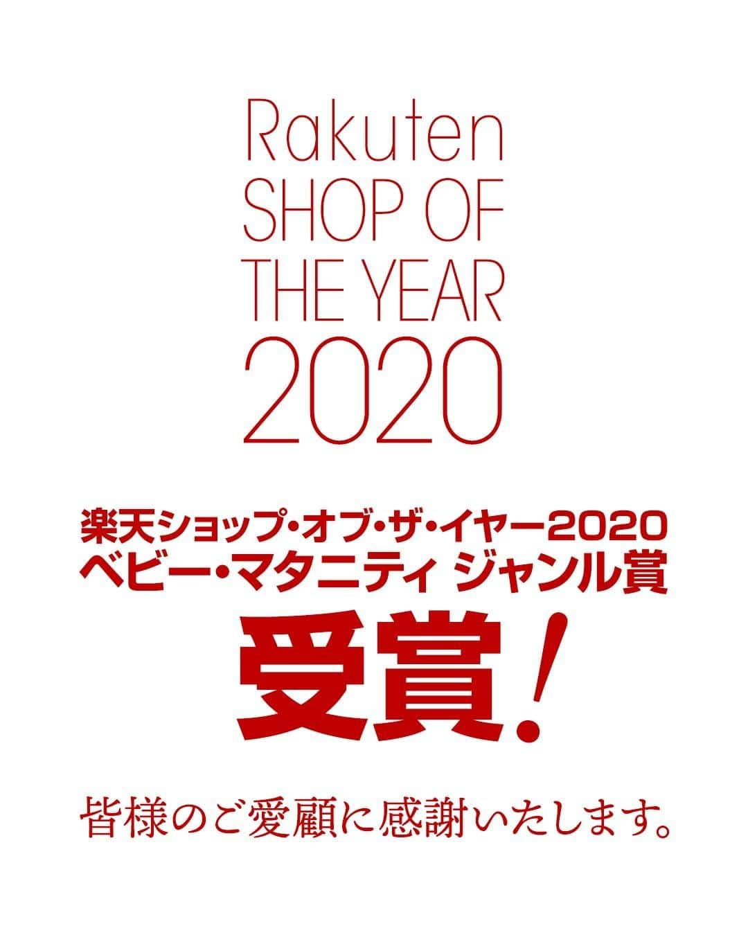 マタニティウェア&授乳服のスウィートマミーさんのインスタグラム写真 - (マタニティウェア&授乳服のスウィートマミーInstagram)「【楽天SHOP OF THE YEAR2020】を受賞いたしました！ この度、スウィートマミー楽天市場店が素敵な賞をいただく運びとなりましたので、 僭越ながらご報告させてください🙇‍  ************************************************************************** 👑ショップ・オブ・ザ・イヤーとは…？ お客様による投票数、1年間の売上、売上の成長率、 注文件数、お客様対応などから年間のベストショップが選ばれる楽天市場の表彰制度です。  💬スウィートマミー楽天市場店店長から一言 この度は皆様の応援のおかげで、素敵な賞を授賞することができました。 沢山の応援コメントとともにご投票いただけたこと、ありがたく思っております。 これからもママとベビーはもちろん、"家族"を幸せにできるお店づくりを目指して頑張って参りますので、よろしくお願いします！ **************************************************************************  今回の受賞はひとえに皆様のご愛顧のおかげです。感謝の気持ちを込めて、 【楽天SHOP OF THE YEAR2020】受賞記念セールを明日1月28日、14時より開催いたします🎉  ①マタニティボトム、フォーマル、パジャマなどなど、即戦力なアイテムがお得な価格に ②1万円以上ご購入で、1000円OFFクーポン配布🎫 ③大人気ブラ👙が、2点で3900（サンキュー）円！  受賞記念セールは、楽天市場店に限らず公式本店サイト、ヤフー店でも開催いたします。 お気に入りの店舗でぜひご利用ください🏠  #感謝を込めて　#いつもありがとうございます　#rakutensoy　#楽天ショップオブザイヤー #出産準備購入品	#出産祝いにオススメ	#出産準備リスト	#妊娠日記	#ママでも綺麗でいたい	#ベビー用品準備	#妊婦ファッション	#赤ちゃんと暮らす	#赤ちゃんとおでかけ	#マタアカさんと繋がりたい	#授乳服	#スウィートマミー	　#sweetmommy	#マタニティ	#マタニティー」1月27日 21時00分 - sweetmommyofficial