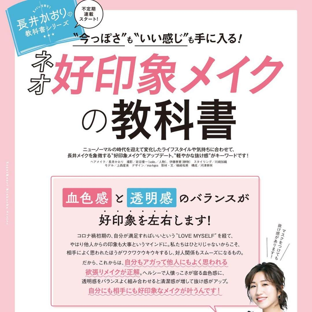 長井かおりさんのインスタグラム写真 - (長井かおりInstagram)「監修付録のブラシがご好評頂いている、﻿ 今月のVoCE ３月号✨🙇‍♀️﻿ こちらの号から、﻿ ＂長井かおりの教科書シリーズ＂として、﻿ 不定期連載がスタートしました😆💕✨🙌﻿ ﻿ ﻿ 初回は、﻿ 「"今っぽさ"も"いい感じ”も手に入る！﻿ 　ネオ好感度メイクの教科書」です🙌﻿ ﻿ 変化したライフスタイルや気持ちに合わせて、﻿ 長井メイクを象徴する"好印象メイク"を﻿ アップデートしておりますよーー‼️‼️﻿ ﻿ ﻿ 🧡血色感重視で柔らかく♡﻿ 　ぬくもり可愛げ顔﻿ ﻿ 🤍透明感重視で抜け感を✴︎﻿ 　軽やか美人顔﻿ ﻿ の、２つの好印象メイクのハウツーと、﻿ 読者さん２名を好印象メイクで﻿ お悩み解決しております🙌﻿ ﻿ そして、なんとこの連載！﻿ 誌面を教科書がわりにお勉強して、﻿ オンライン上でテストが受けられて、﻿ なおかつ、オンラインレッスンにお申し込みができる仕組みなんです‼️‼️﻿ すごい楽しみ〜〜〜🤣🤣﻿ ﻿ ぜひまずは、誌面をご覧になってくださいね😆﻿ ﻿ ﻿ といっても、voce3月号が店頭品薄とのことで😭もしも見つけたら、ぜひともゲット﻿ してくださいませ❤️﻿ ﻿ ﻿﻿ ﻿ #voce  #ヴォーチェ　#voce3月号 ﻿ #連載　#長井かおり　#新連載 ﻿ #好印象　#好印象メイク　#好感度 ﻿ #不定期連載　#付録　#教科書 ﻿ #長井かおりの教科書シリーズ﻿ #ネオ好印象メイクの教科書﻿ #血色感　#透明感　#コスメ　#新作コスメ ﻿ #ヘアメイク　#ヘアメイクアーティスト ﻿ #メイク　#ヘアアレンジ　#可愛い ﻿ #美人　#抜け感　#アイメイク　#リップ﻿ #ナチュラルメイク　#雑誌付録 ﻿ #透明感メイク」1月27日 21時03分 - kaorimake