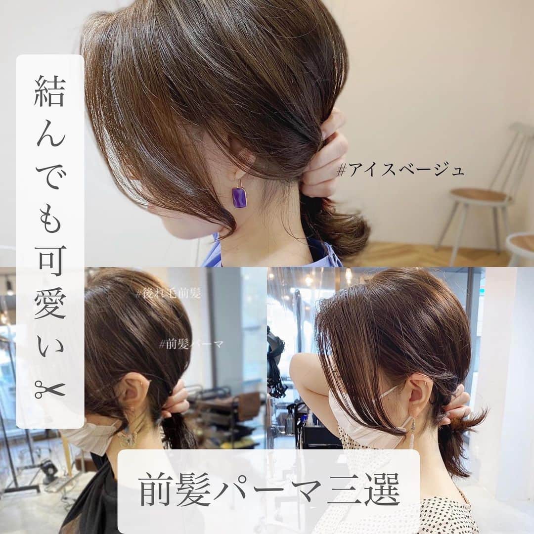 西岡卓志のインスタグラム：「@takashi_nishioka におまかせあれ！﻿ ﻿﻿前髪パーマで結んでもふんわりいい感じになります！ カラーはアイスベージュで更に艶感と柔らかさを✨ ﻿西岡オリジナルパーマシステム 【mature perma】を開発  mature permaとは？  matureには大人びたや成熟したという意味があります。  洗練された巻いたような柔らかい質感をパーマで実現する為に新たにパーマシステムを開発しました。  ・巻いたような自然なカール感を実現  ・従来のパーマと全く違う質感をお約束  ・初めての方は髪がパーマに適している状態かテストする為、傷んだだけや、チリチリになるなどのリスクは0  ・サロンクオリティを自宅でも再現  ・他のサロンや美容師では出来ない質感を  パーマで悩んでいる方は是非ご相談下さい！﻿ ﻿ 髪質をしっかり診断させて頂き薬剤を選定&施術させて頂きます！﻿ ﻿ ﻿ 【髪型で人生を変える】﻿﻿ ﻿﻿ 素敵なヘアには女性を幸せにする力があります！﻿﻿ ﻿﻿ 僕に是非お任せ下さい！﻿﻿ ﻿﻿ ﻿﻿ ヘアスタイルを似合わせるには大事な要素があります✨﻿﻿ ﻿﻿ ☑︎首や、肩幅を考慮したシルエット👤﻿﻿ ﻿﻿ ☑︎お顔の特徴頬や顎の位置生えグセなどをカバーする前髪を含めたフロントデザイン👧﻿﻿ ﻿﻿ ☑︎普段のファッションに馴染むヘアスタイルとファッションの調和👚﻿﻿ ﻿﻿ 美容師は綺麗に切る事が大事なのではなく、一人一人に似合わせる事が大事です✨﻿﻿ ﻿﻿ なぜかいつも髪型がしっくり来ない！﻿﻿ ﻿﻿ インスタで見た可愛い髪にしたい！﻿﻿ ﻿﻿ なんか似合ってない、なんか変、可愛くない！﻿﻿ ﻿﻿ という貴女へ！﻿﻿ ﻿﻿ 絶対僕が素敵にします！﻿﻿ ﻿﻿ 是非一度ご相談下さい！！ ﻿﻿ 【価格表】  カット¥7,150 カットカラー¥15,400円 カットカラートリートメント¥20,900円 カットパーマ¥18,700 トリートメント¥5,500 縮毛矯正カット¥27,500 ﻿﻿#matureperma #マチュアパーマ＃失敗ヘア #パーマ#デジタルパーマ#ニュアンスウェーブ#似合わせ#セミロング#ミディアム#巻き髪#池袋#オルチャン#ヨシンモリ#韓国風ヘア#パーマスタイル#セクシー#グラマラス#髪型#イメチェン#印象の違い#ヘアスタイル#ミックスウェーブ#ひし形シルエット﻿#テギョモリ#オトナカジュアル#大人カジュアル#アイスベージュ」