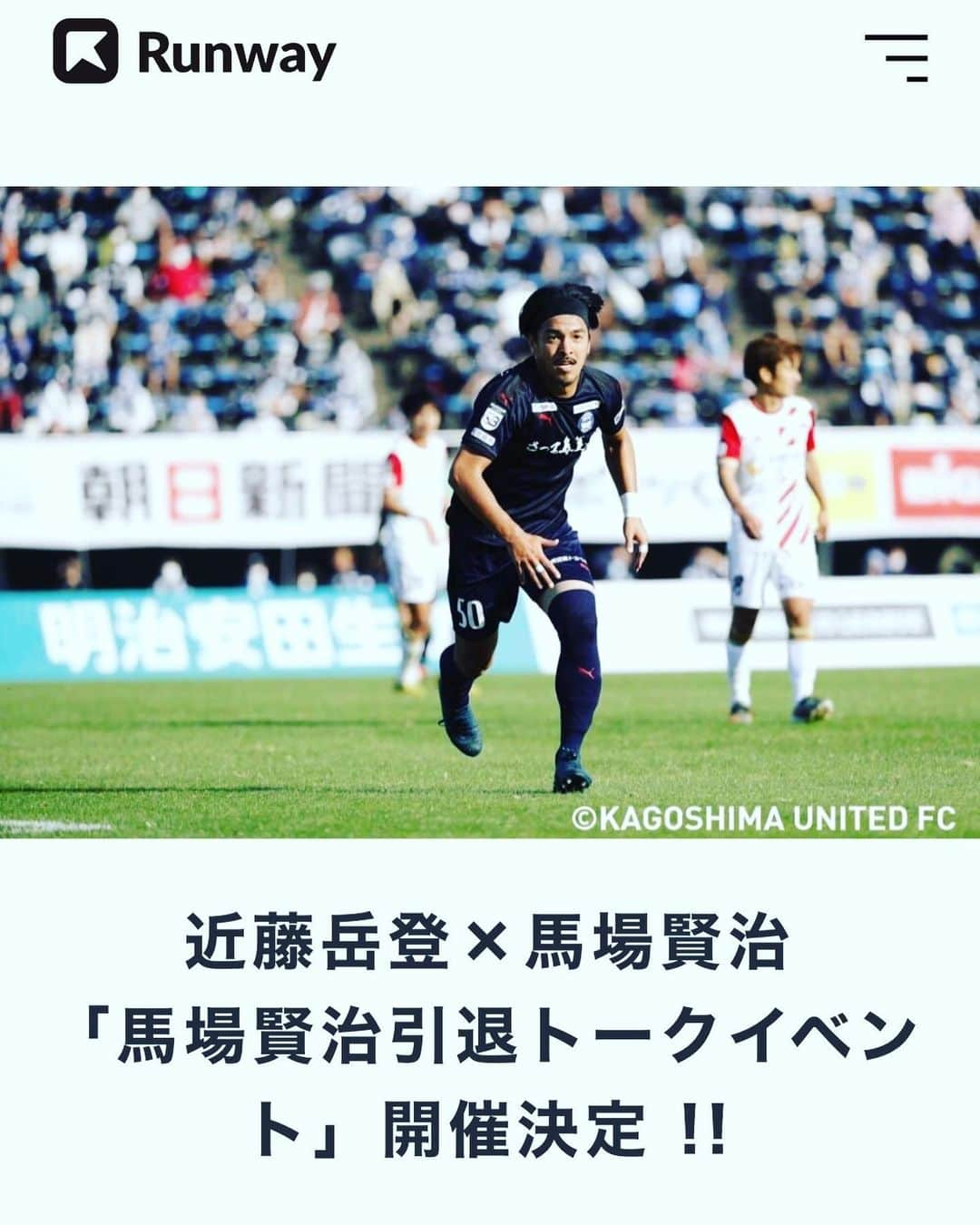 馬場賢治さんのインスタグラム写真 - (馬場賢治Instagram)「皆さん、1月30日、31日に引退トークイベントを開催していただけることになりました。 近藤岳登さんのオンラインサロンのメンバーの方からの発案から始まり、そこから沢山の方のおかげでここまでこれました。 感謝の気持ちや想いもたくさんありますが、今はとにかく皆さんのおかげで開催できるこのイベントに全てを注ぎたいと思います。 このイベントを成功させることが1番の恩返しだと思うので！ ここまで導いてくれた皆さんへの感謝の気持ちや想いは終えてからしっかり伝えたいと思ってます。 今はとにかくこのイベントに全てのモチベーションを注ぎます。 契約上は1月31日までがプロサッカー選手なので、プロサッカー選手馬場賢治として最後に残ってる全ての熱量と想いをここに捧げます！ 皆さんぜひお参加お待ちしています！  https://www.runway-football.com/special/baba_meeting」1月27日 21時12分 - babakenji.0707