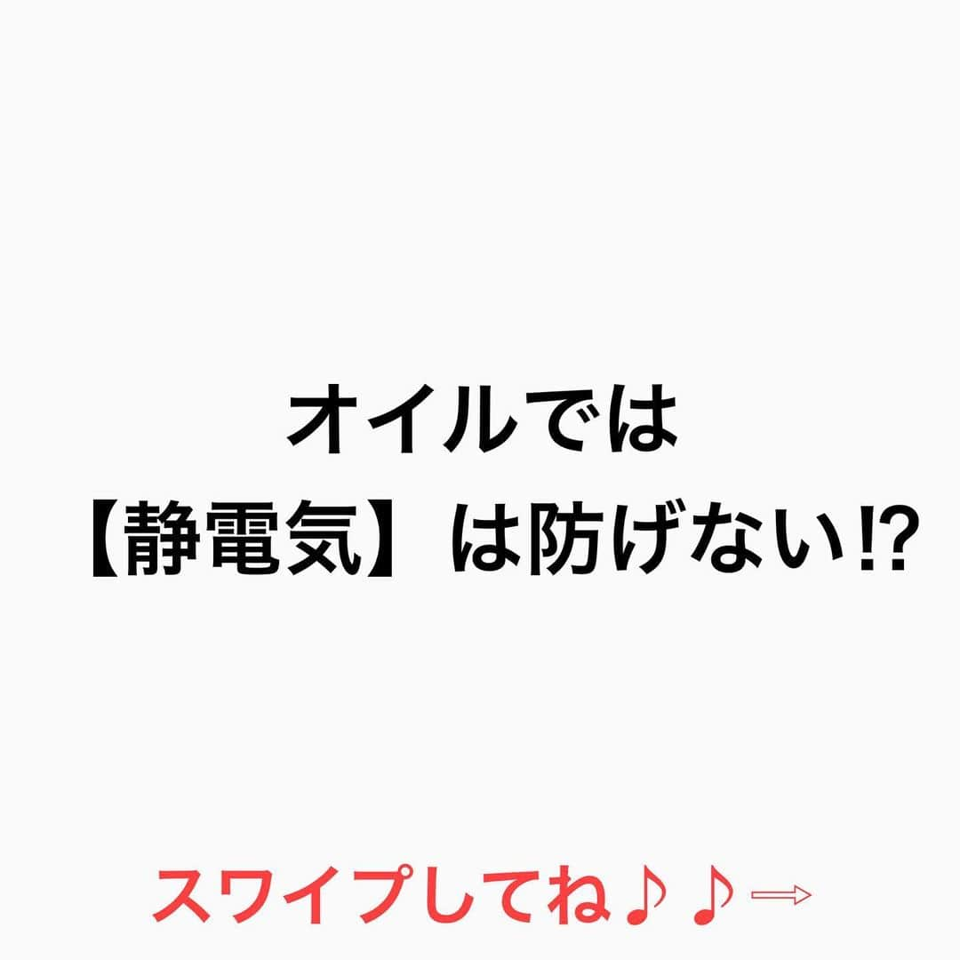 鶴谷和俊さんのインスタグラム写真 - (鶴谷和俊Instagram)「【オイルでは【静電気】は防げない⁉︎】  静電気がおきやすい方は 髪の毛の中に 水分、脂質が少ない‼︎  オイルは 髪の毛表面の保湿  表面の保湿だけしても 中に水分、脂質が なければ意味がない  髪の毛の中の保湿は お風呂場のトリートメント 洗い流さないトリートメント ミスト、ミルクの役割  特に静電気には 髪の毛には　 【脂質】が重要  髪の毛の脂質はCMCという  CMCは 毛髪内部の水分量を 一定に保ち 毛髪内部から潤い与える  CMCはタンパク質 １８－ＭＥＡ コレステロール セラミド からできている  髪の毛の中に 【脂質CMC】 が入っていないと オイルをつけても 静電気は予防できない‼︎  是非 参考にしてくださいね♪♪  髪の毛の学校/鶴谷和俊  #静電気 #髪の毛 #髪の毛の学校#髪学校#髪の毛のお悩み#ヘアケア#ホームケア #髪質改善#髪の毛#髪質#トリートメント#洗い流さないトリートメント#シャンプー #ヘアアイロン #コテ #ストレートアイロン #くせ毛#癖毛#くせ毛対策#細毛#薄毛#軟毛 #剛毛#多毛#髪の毛サラサラ#髪ボサボサ #髪の毛ボサボサ #hardiEast #鶴谷和俊」1月27日 21時14分 - tsurutani_k