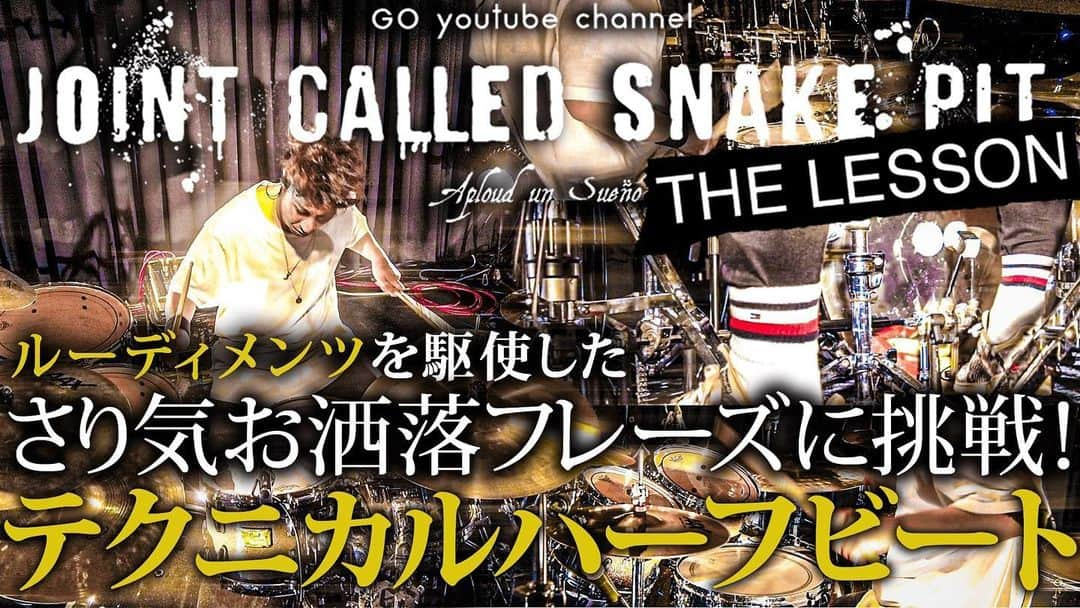 GOさんのインスタグラム写真 - (GOInstagram)「GO youtube channel JOINT CALLED SNAKE PIT  ある程度速めのBPMで使うと効果的 実際曲で使ってるプレイも紹介してるので見てみて  THE Lesson テクニカルハーフビート🥁  https://youtu.be/ox7W85kWJnM  これらは知ってるか知ってないかだけ 練習すれば誰でも出来る プロも必見ですよー  #jointcalledsnakepit link in bio  #drums #drummer #ドラム #paradiddle」1月27日 21時47分 - go_sads