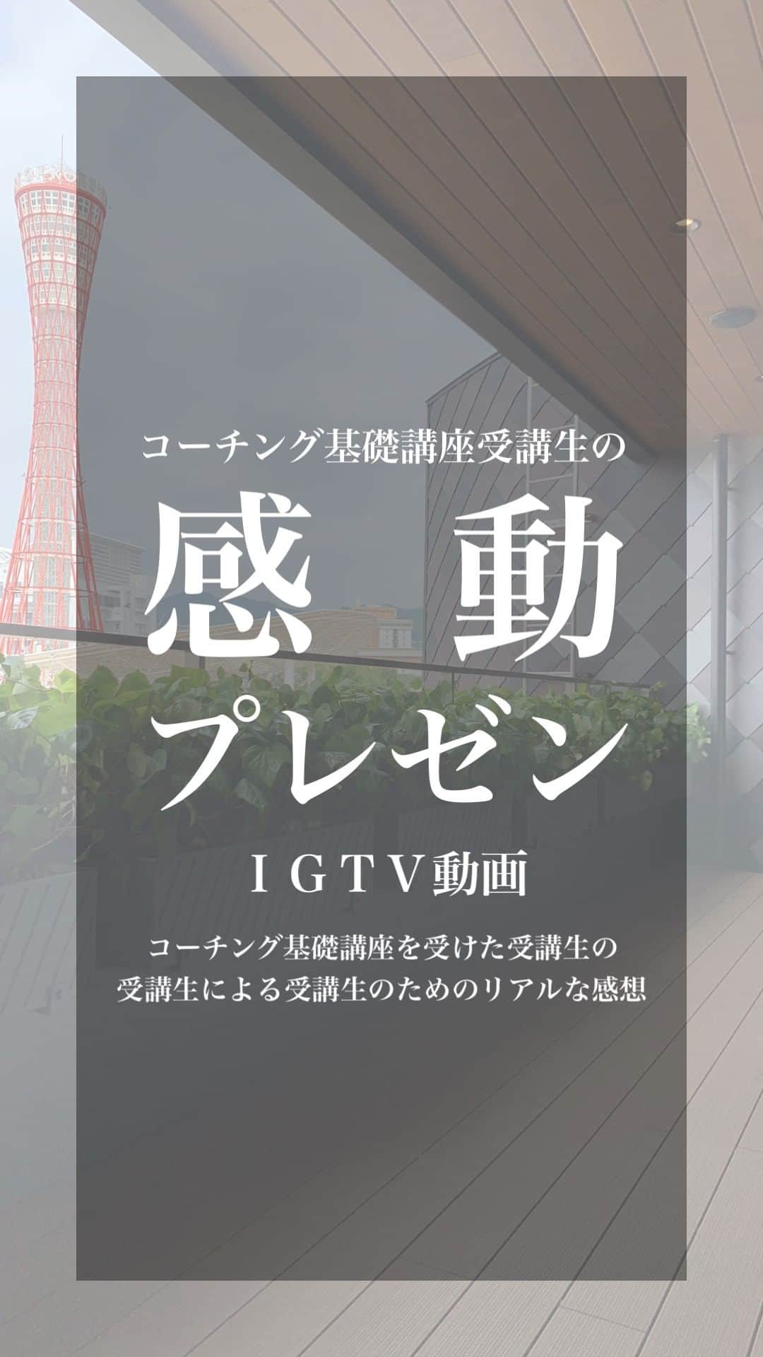 吉田 充宏 のインスタグラム：「. . . . ２０２０年１１月からスタートした﻿ コーチング基礎講座「第０期」の﻿ 受講生が自ら資料を作り、﻿ ﻿ ﻿ オンラインサロンの中でメンバーに﻿ 対してプレゼンをしてくださいました。﻿ ﻿ ﻿ コーチングってなに？﻿ コーチングを知るとどうなるの？﻿ 講座を受けてみた結果どうなった？﻿ ﻿ ﻿ これらのことについて、﻿ 資料を用いて簡潔に説明していただき、﻿ ﻿ ﻿ その内容について、とても感動しました。﻿ ﻿ ﻿ コーチにとって本当に嬉しいことは﻿ 自分が賞賛されることではなくて、﻿ 受講生自身の気づきの総量が増えて﻿ 人生が前に進むことです。﻿ ﻿ ﻿ 大切な人の成長に関われたり、﻿ それを心と体で実感できることが﻿ コーチングの魅力です。﻿ ﻿ ﻿ 資料作成してくれたTちゃん。﻿ ありがとうございました(^^)﻿ ﻿ ﻿ ﻿ 📝 📝 📝 📝　告知　📝 📝 📝 📝﻿ ﻿ 第１期コーチング基礎講座を開催します。﻿ ﻿ 3月から開始予定。期間は3ヶ月間です。﻿ 定員は少人数制の５名です。﻿ ﻿ コーチングを知ることで、日常にも様々な﻿ 変化を感じることができるようになります。﻿ ﻿ コーチングや基礎講座にご興味ある方は、﻿ DMにてお早めご連絡ください🙇‍♂️✨﻿ ﻿ ﻿ #マインドチェンジ ﻿ #モチベーショナルスピーカー ﻿ #コーチング ﻿ #コーチングセッション ﻿ #マインドセット ﻿ #心を磨く ﻿ #言葉を磨く ﻿ #自分に自信を持つ ﻿ #自己肯定感を高める ﻿ #捉え方を変える ﻿ #言葉は言霊 ﻿ #ポジティブな言葉 ﻿ #伝説のコーチ ﻿ #ポジティブ思考 ﻿ #モチベーションアップ ﻿ #マインドセット ﻿ #目的を持つ ﻿ ﻿ #思考は現実化する ﻿ #生き方を選ぶ ﻿ #ビジョン ﻿ #ミッション ﻿ #使命」