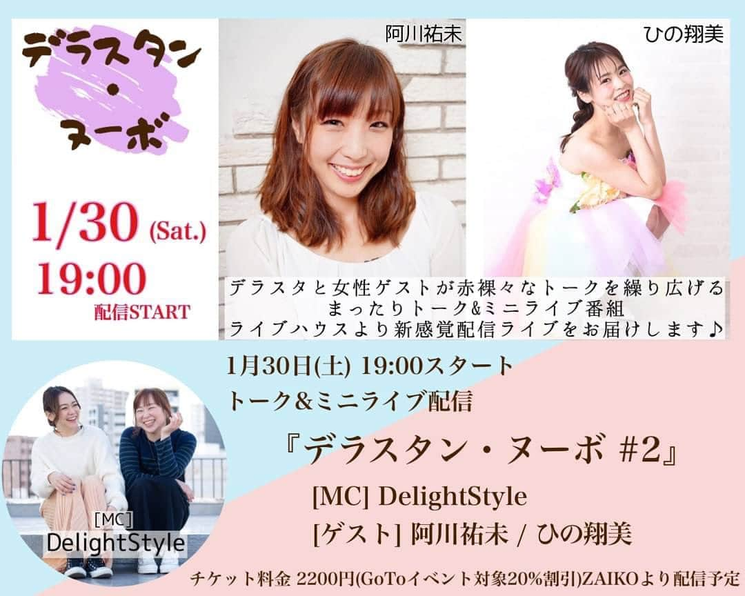 DelightStyleさんのインスタグラム写真 - (DelightStyleInstagram)「【配信チケット販売中！】  1/30(土)19:00〜配信スタート 『デラスタンヌーボ #2』  チケット販売中です✨ streaming.zaiko.io/_item/335597  ◆GoToイベント対象ライブになりますので、2200円から20%割引されたお値段でご購入頂けます😊 アーカイブも2/13(土)まであるのでぜひ！  チェック宜しくお願いします🙏❤️  #デラスタンヌーボ」1月27日 23時22分 - delightstyle_official