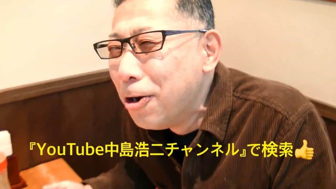 中島浩二さんのインスタグラム写真 - (中島浩二Instagram)「YouTube【中島浩二チャンネル】 ・ 『中島が一番美味いと思う豚骨ラーメン店❗️テイクアウトも充実‼︎!最高の福岡グルメ❗️』👉中島浩二のYouTubeへはInstagramプロフィールから😎  #中島浩二  #ナカジー  #なかじー #福岡グルメ #福岡テイクアウト #福岡豚骨ラーメン #豚骨ラーメン #博多豚骨ラーメン #博多ラーメン #ホルモン定食 #福岡うまいものハンター #福岡絶対にハズさない飯店シリーズ #中島浩二チャンネル #ナカジーチャンネル #大名グルメ #赤のれん  #赤のれん節ちゃんラーメン」1月27日 23時46分 - koji_nakajiii