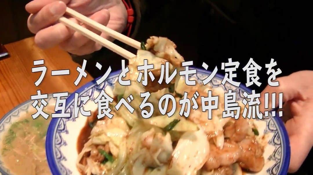 中島浩二さんのインスタグラム写真 - (中島浩二Instagram)「YouTube【中島浩二チャンネル】 ・ 『中島が一番美味いと思う豚骨ラーメン店❗️テイクアウトも充実‼︎!最高の福岡グルメ❗️』👉中島浩二のYouTubeへはInstagramプロフィールから😎  #中島浩二  #ナカジー  #なかじー #福岡グルメ #福岡テイクアウト #福岡豚骨ラーメン #豚骨ラーメン #博多豚骨ラーメン #博多ラーメン #ホルモン定食 #福岡うまいものハンター #福岡絶対にハズさない飯店シリーズ #中島浩二チャンネル #ナカジーチャンネル #大名グルメ #赤のれん  #赤のれん節ちゃんラーメン」1月27日 23時46分 - koji_nakajiii